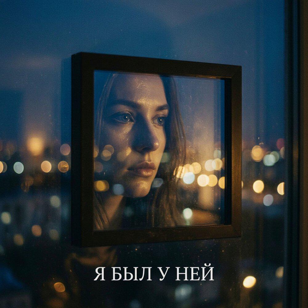 Релиз Я был у ней