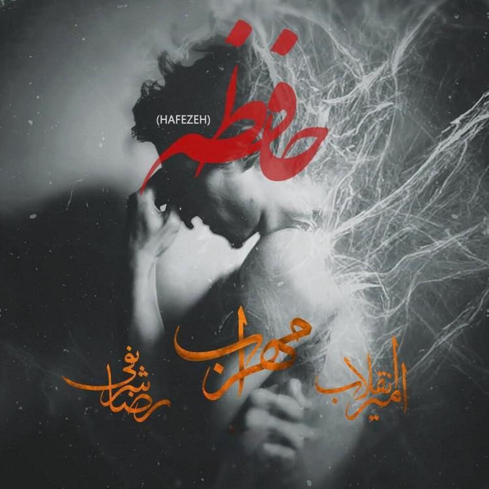 Релиз Hafezeh