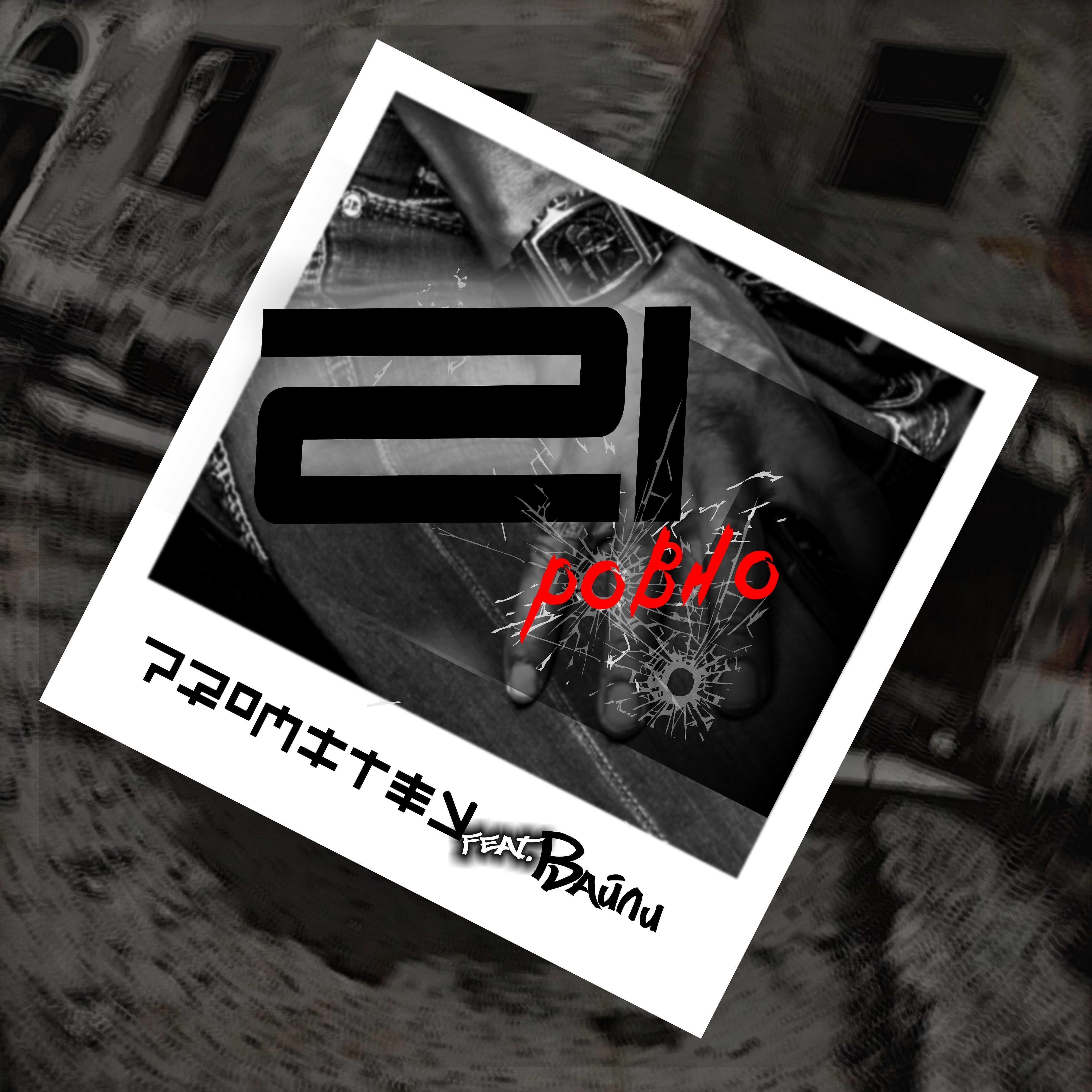 Релиз Ровно 21