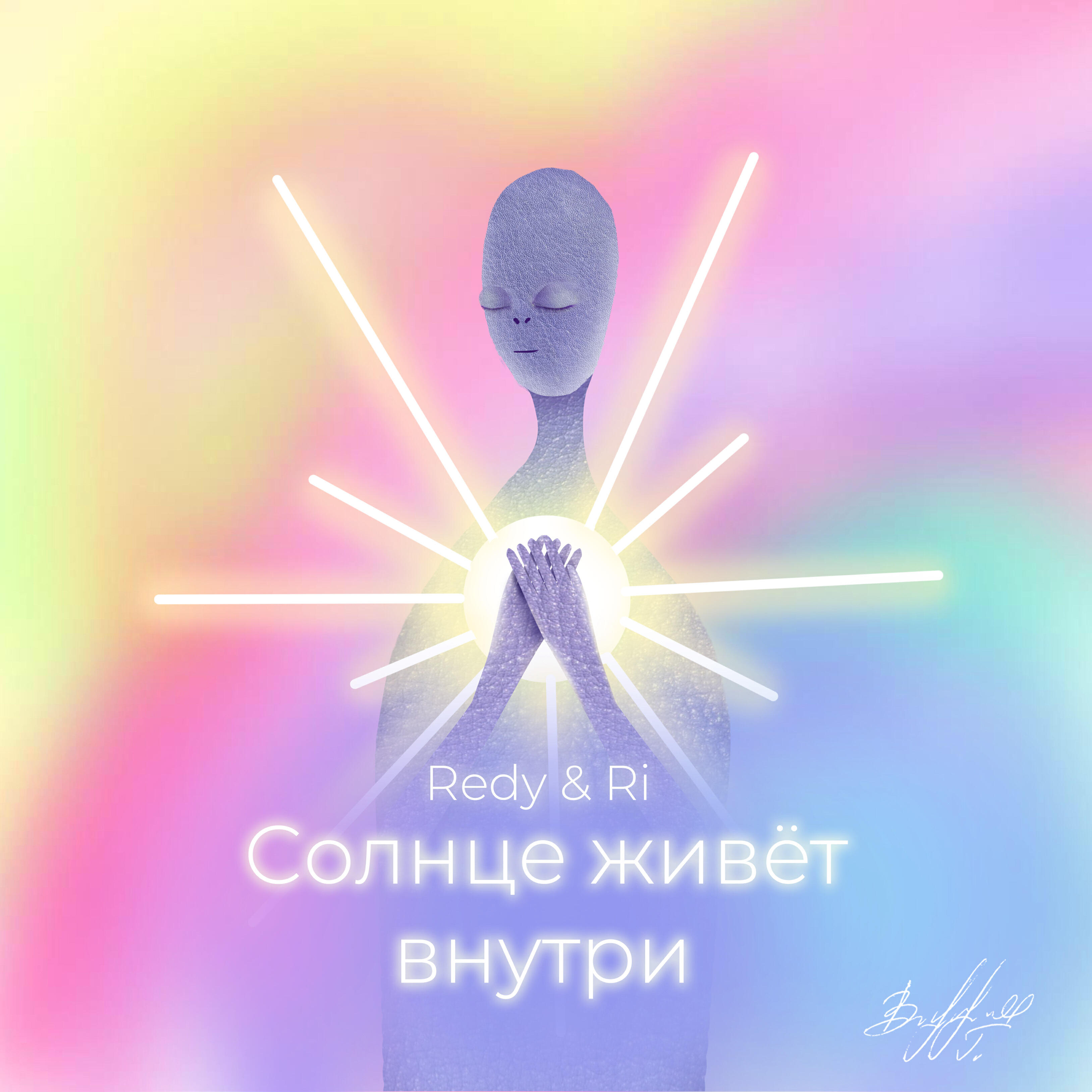 Релиз Солнце живёт внутри