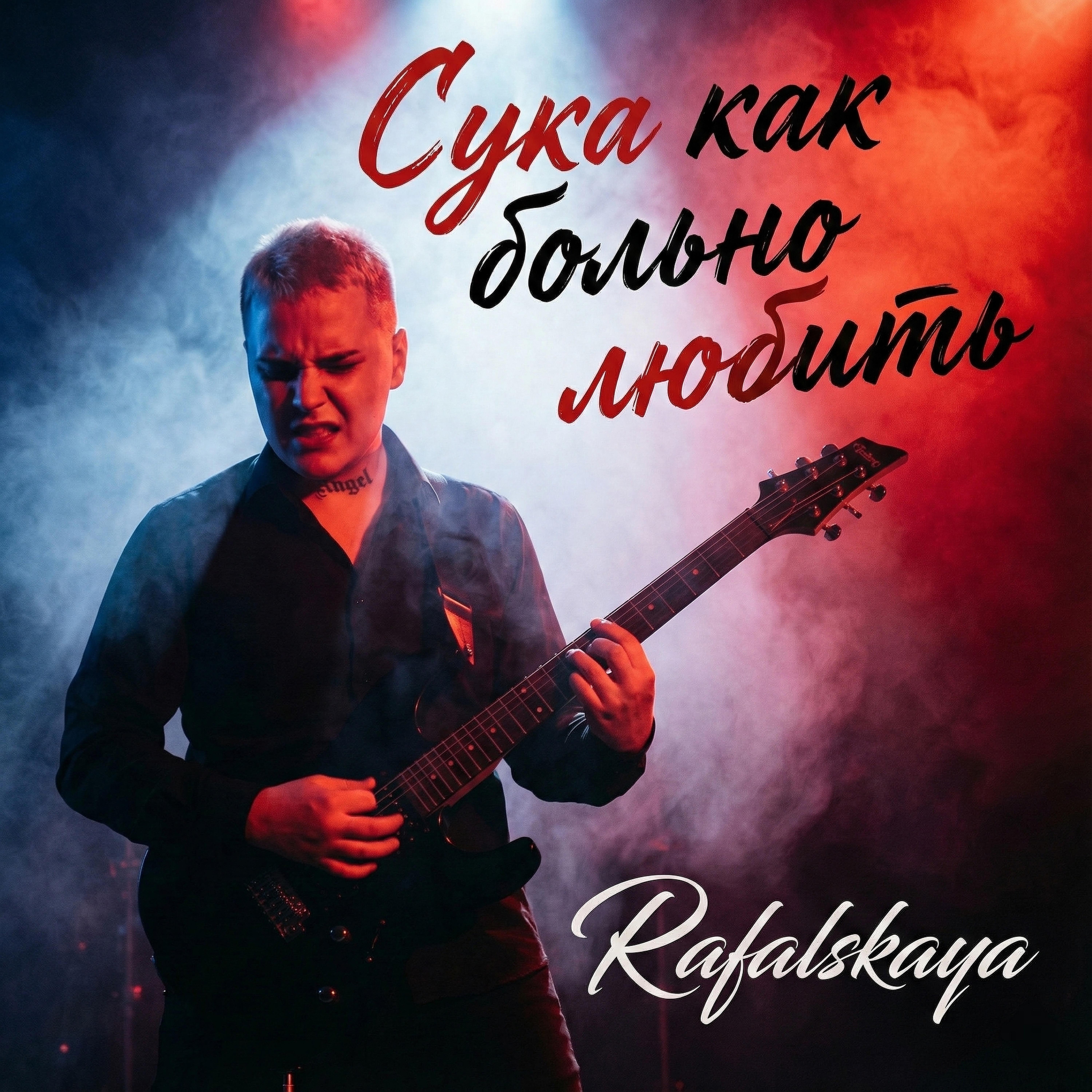 Релиз Сука как больно любить