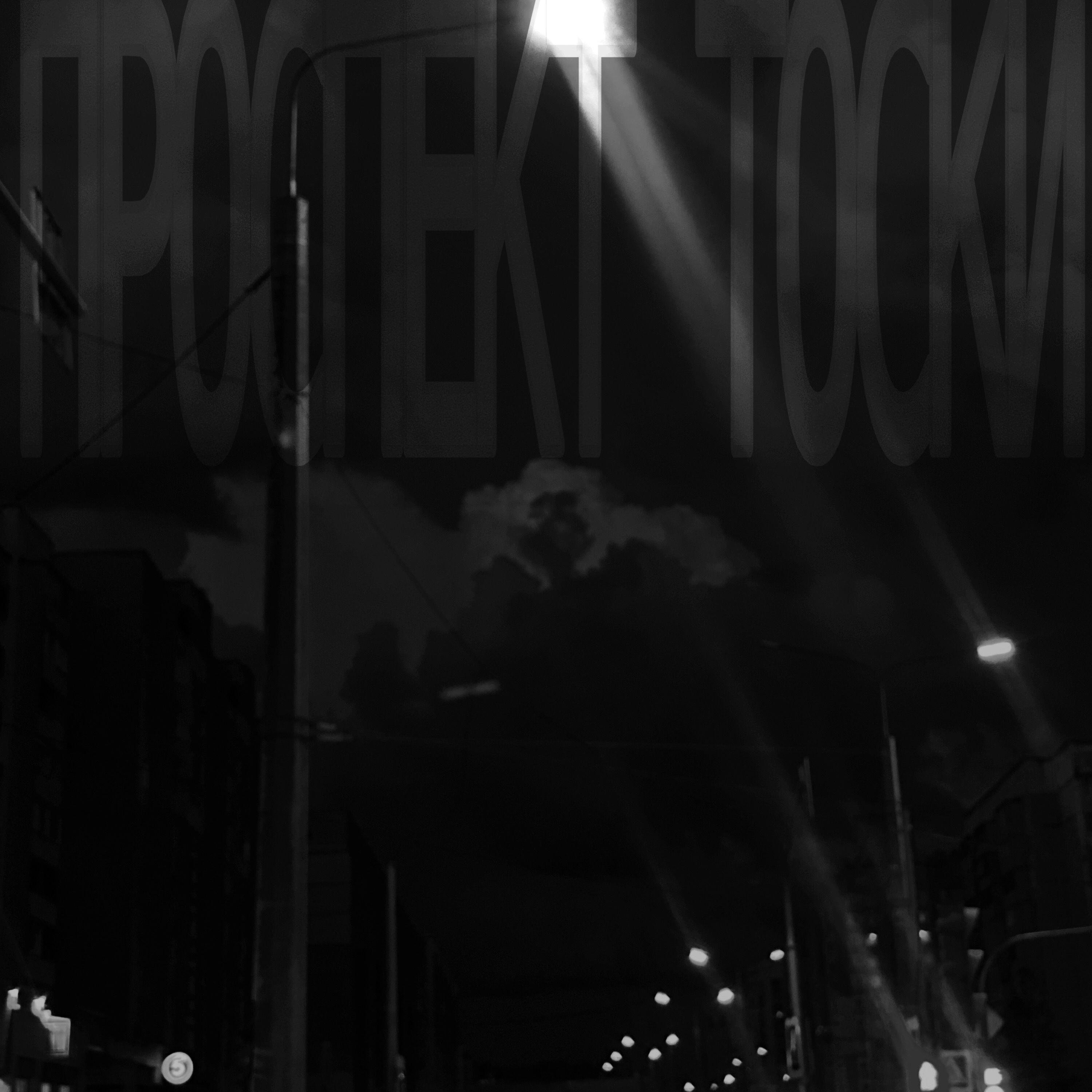 Релиз Проспект тоски