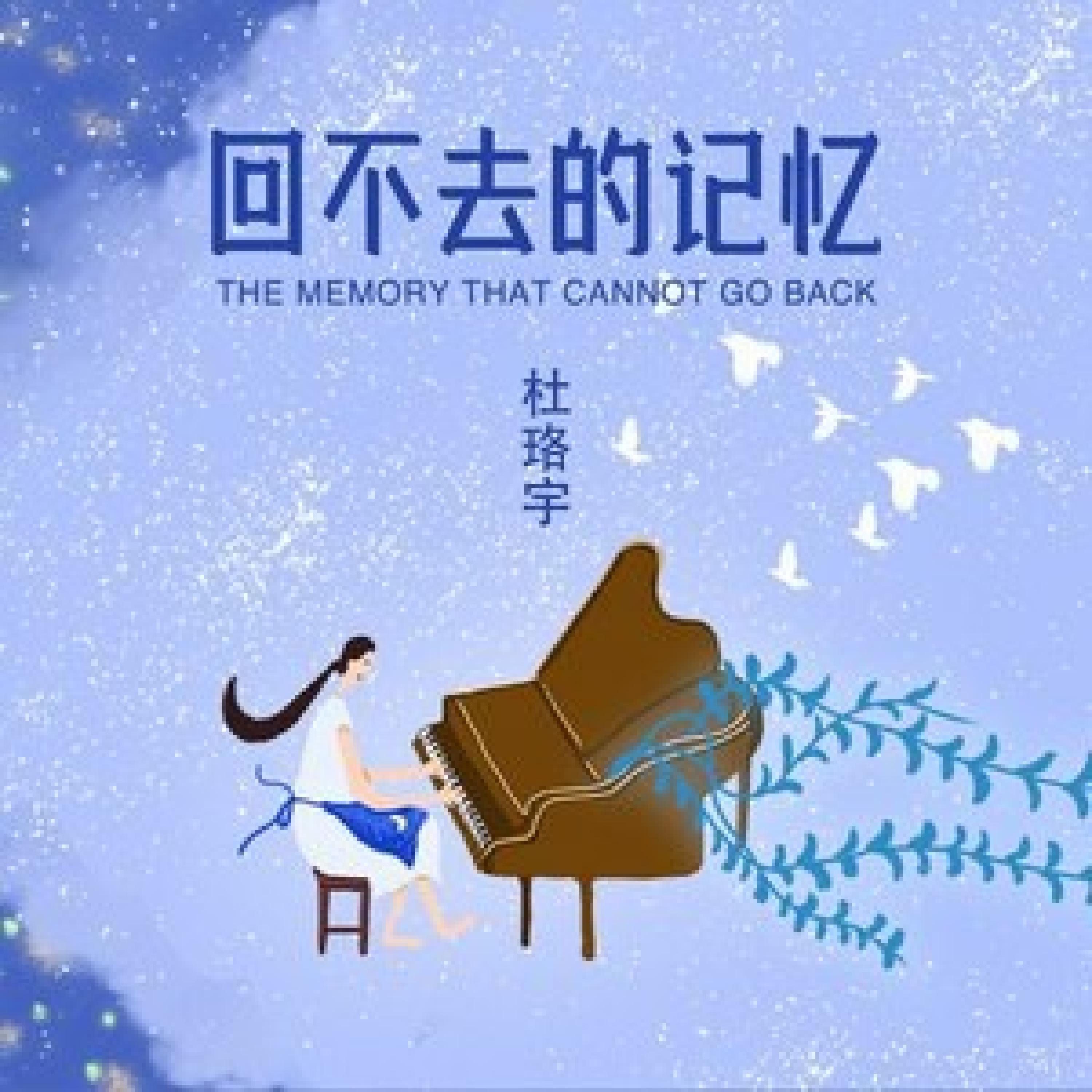 Релиз 回不去的记忆