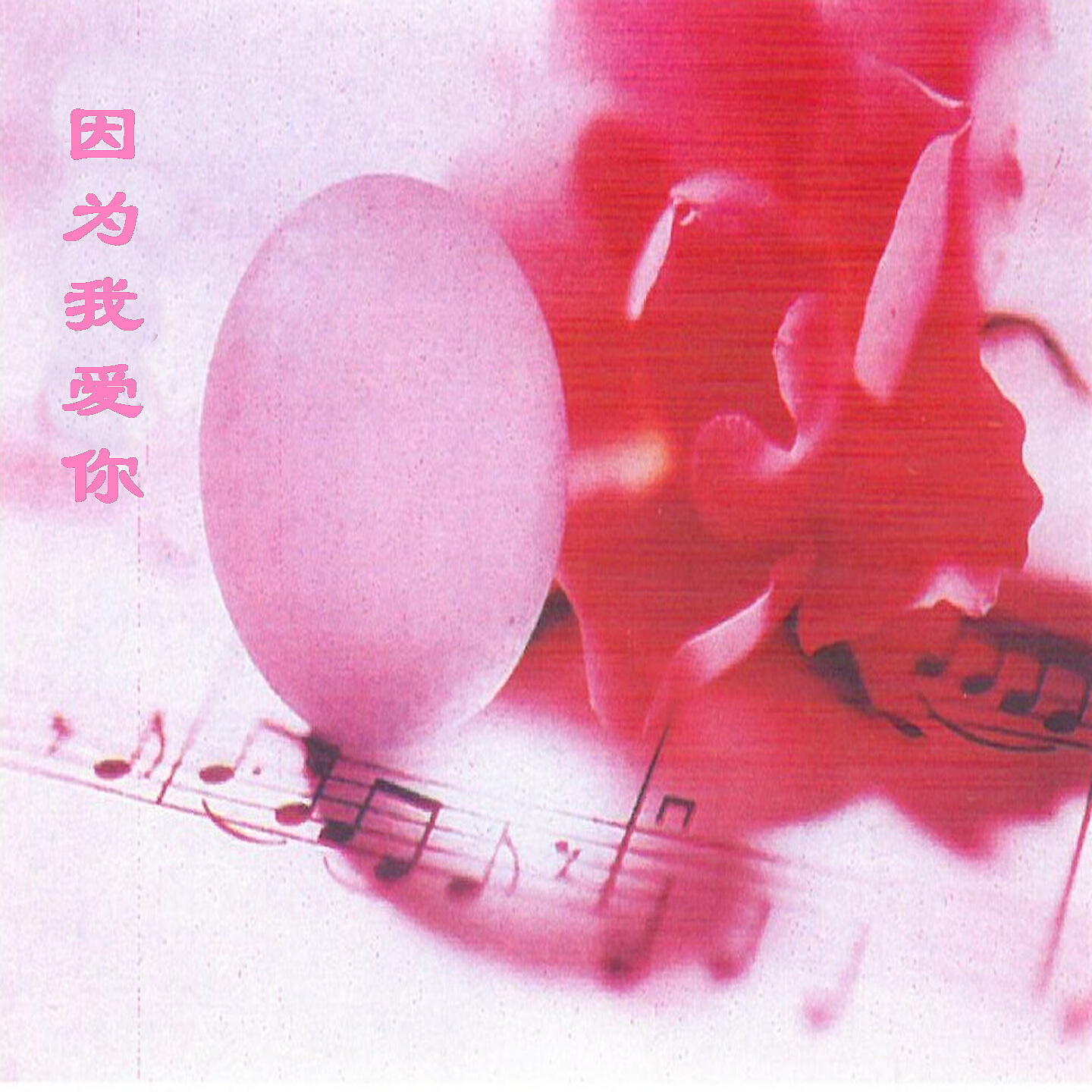 Релиз 因为我爱你