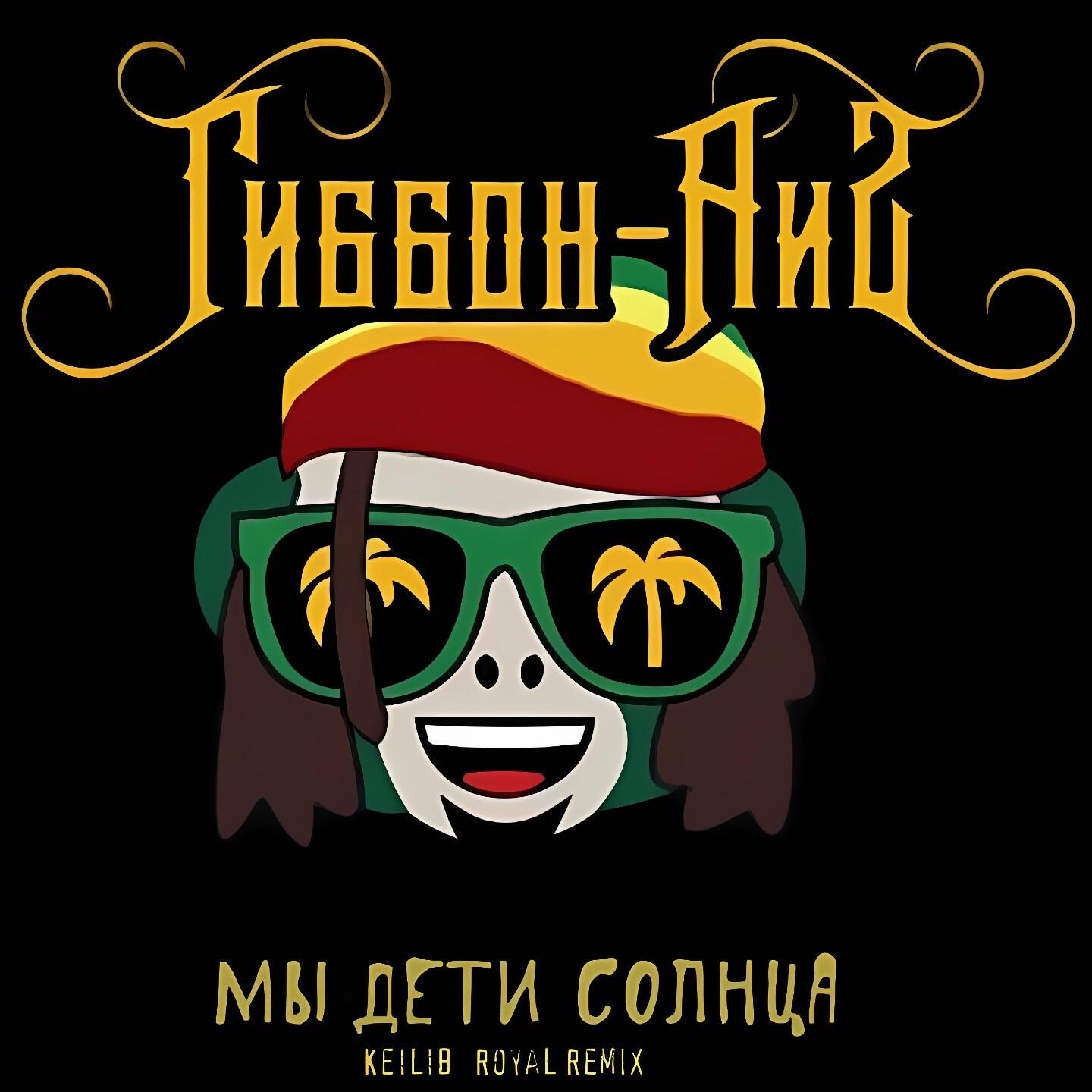 Релиз Мы дети солнца