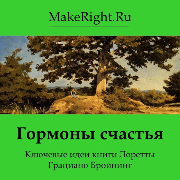 Книга Гормоны счастья