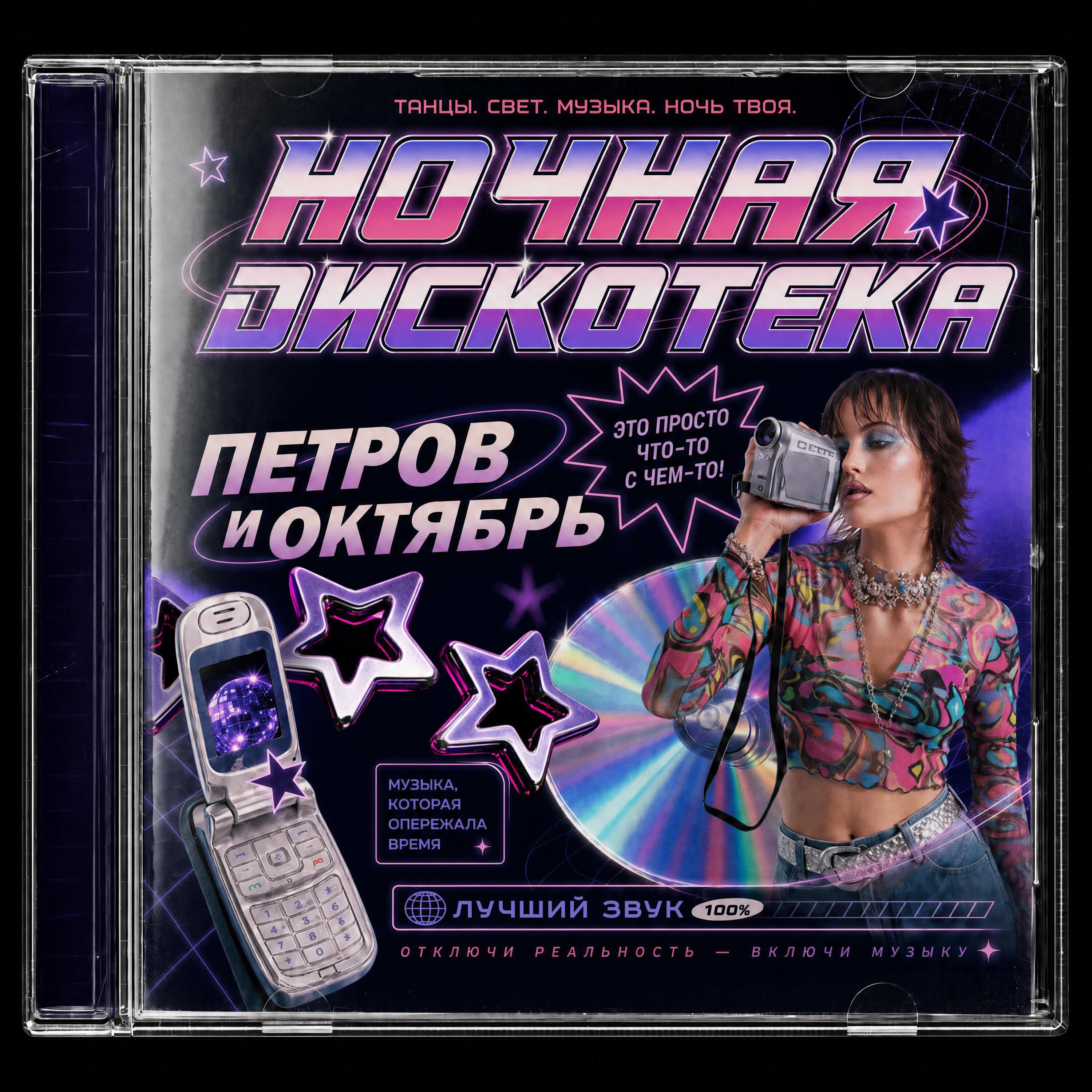 Релиз Ночная дискотека