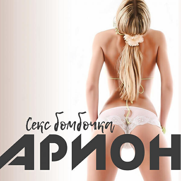 Релиз Секс бомбочка