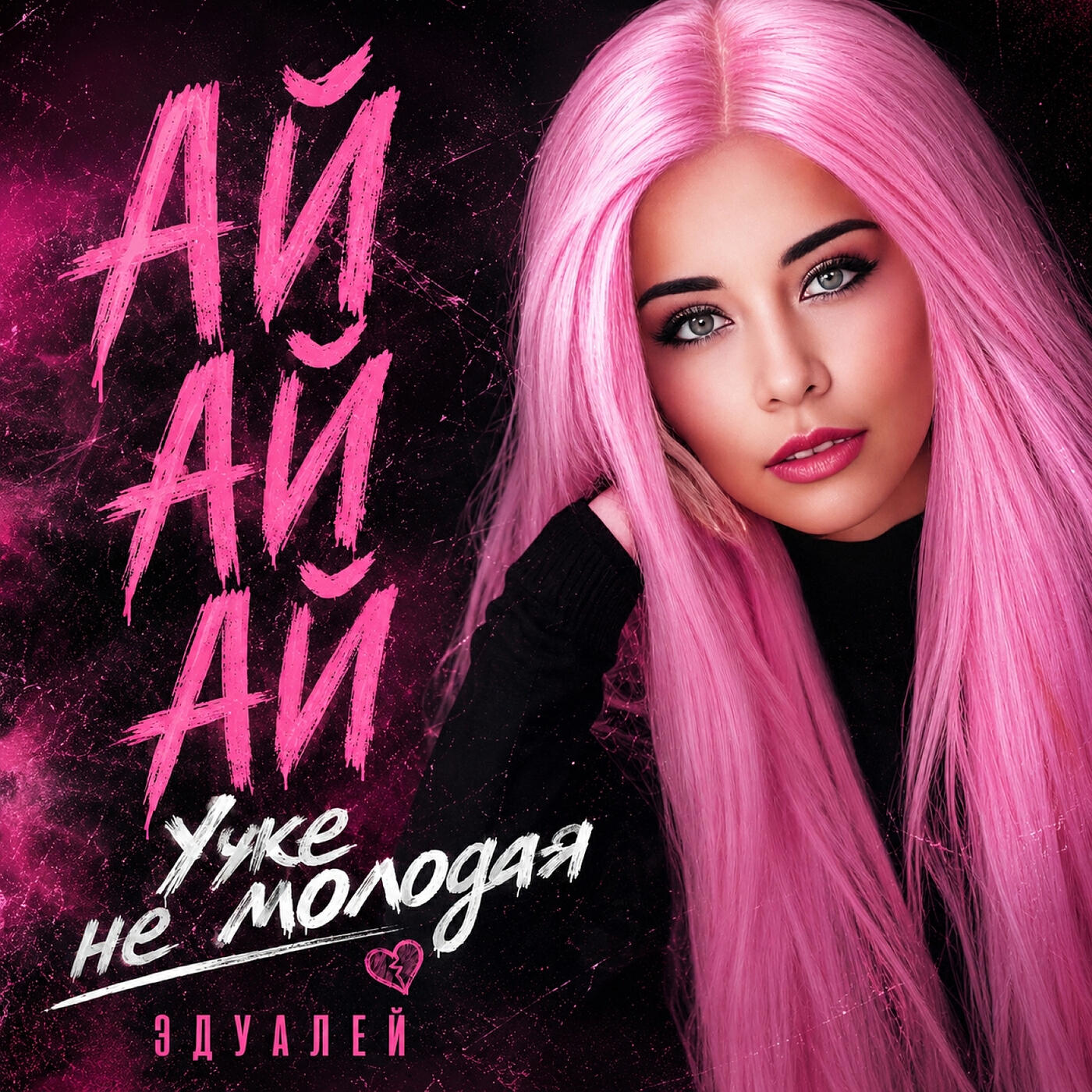 Релиз Ай яй яй уже не молодая