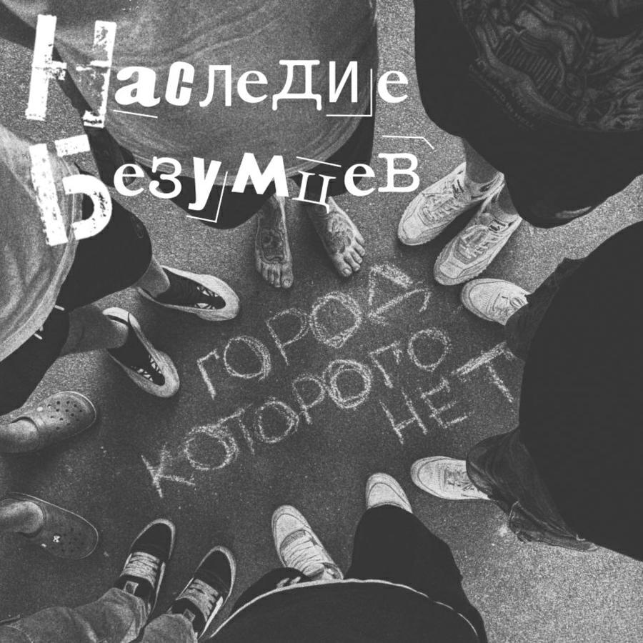 Наследие Безумцев