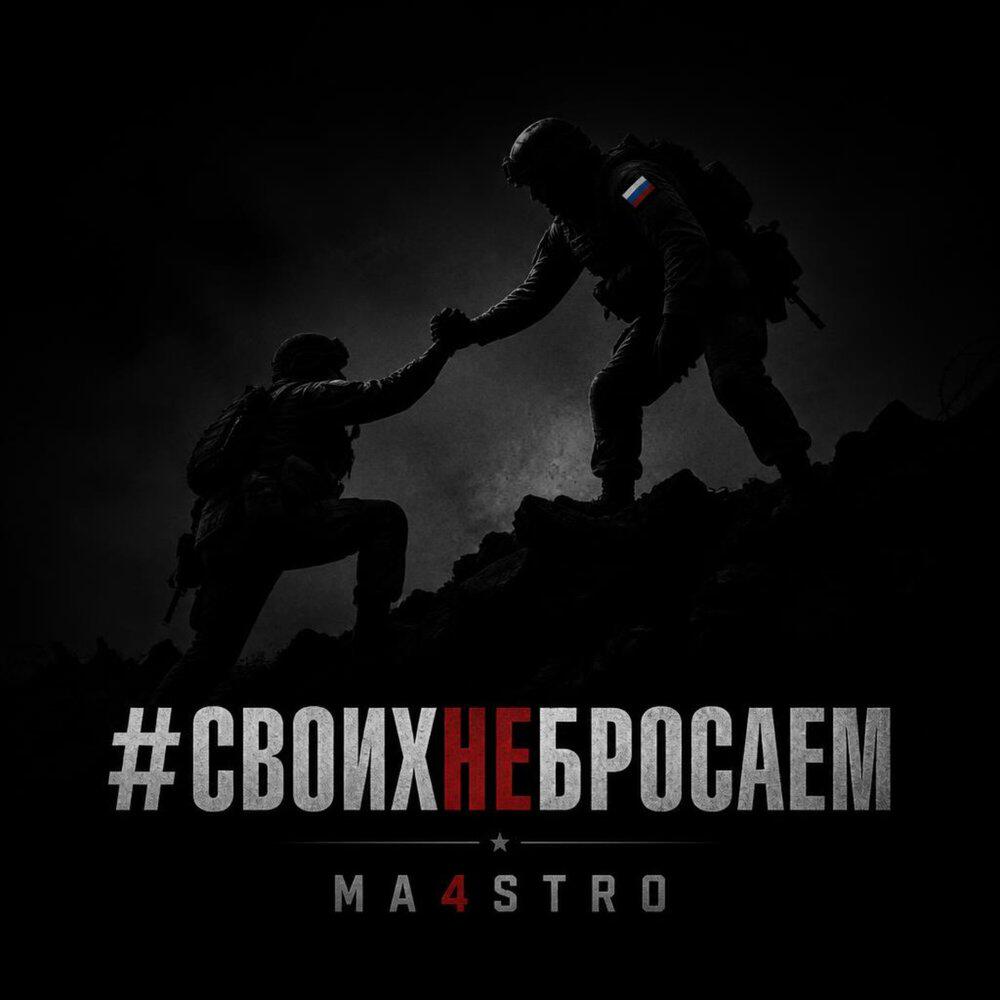 Релиз #СВОИХНЕБРОСАЕМ
