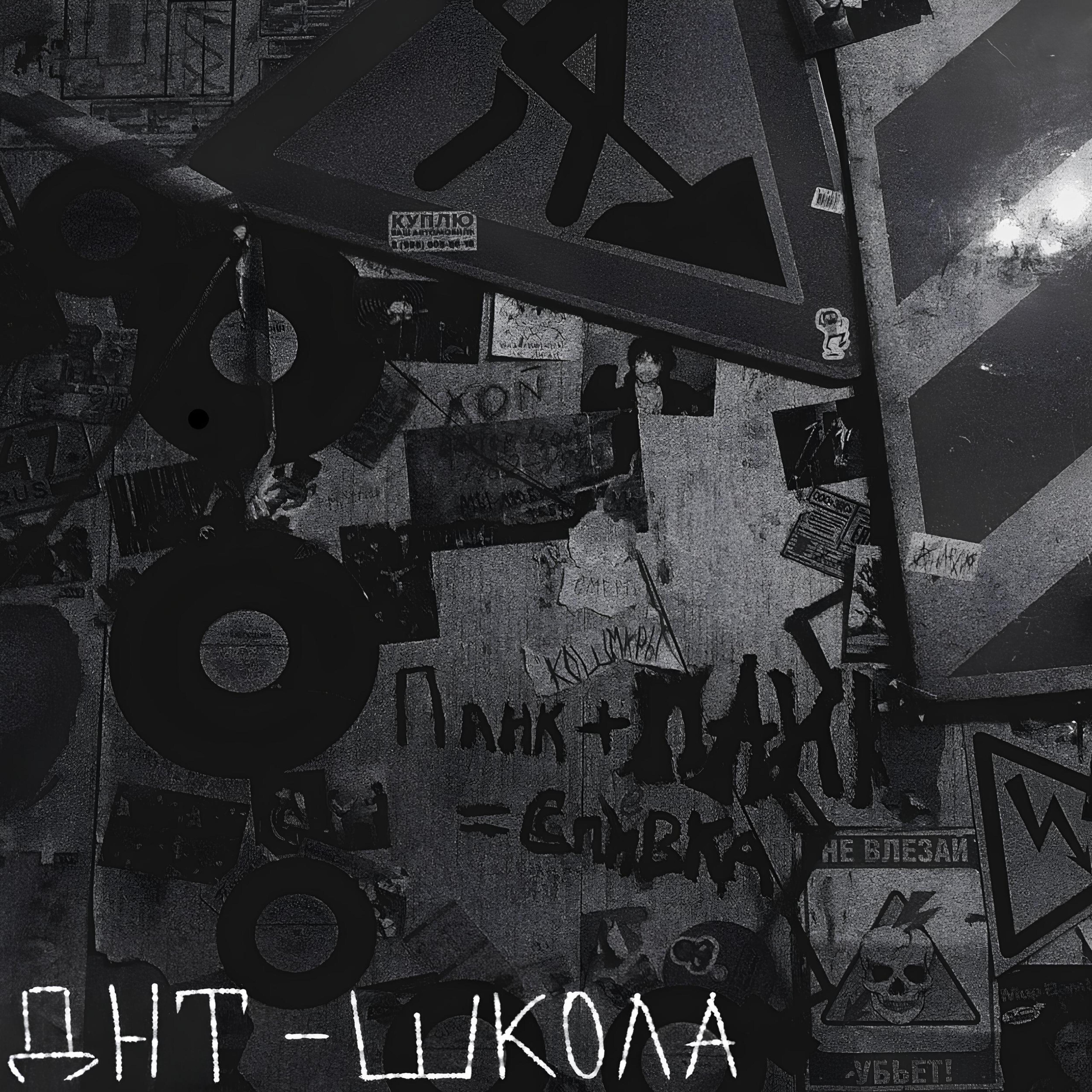 Постер альбома Школа