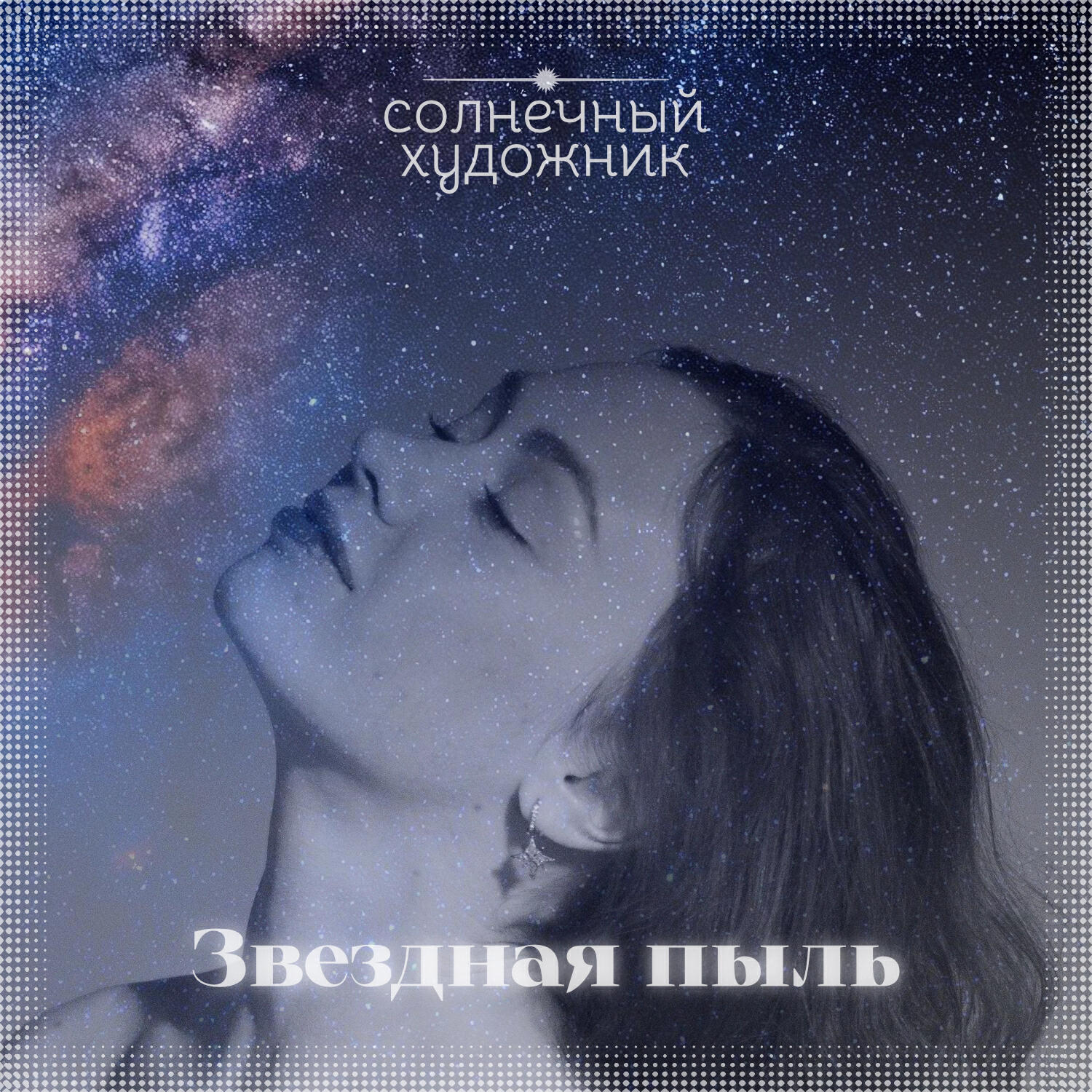 Солнечный художник