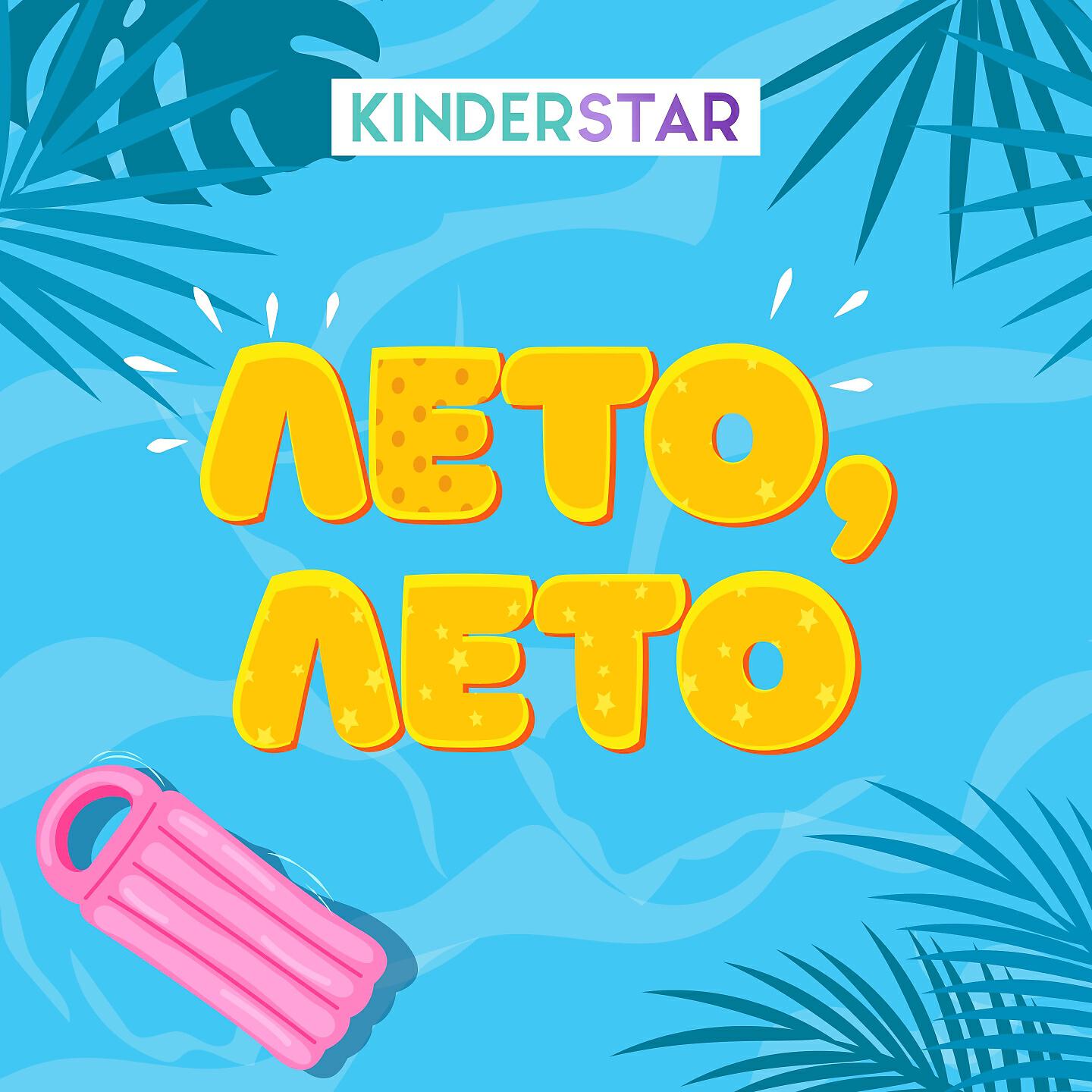 Релиз Лето-лето