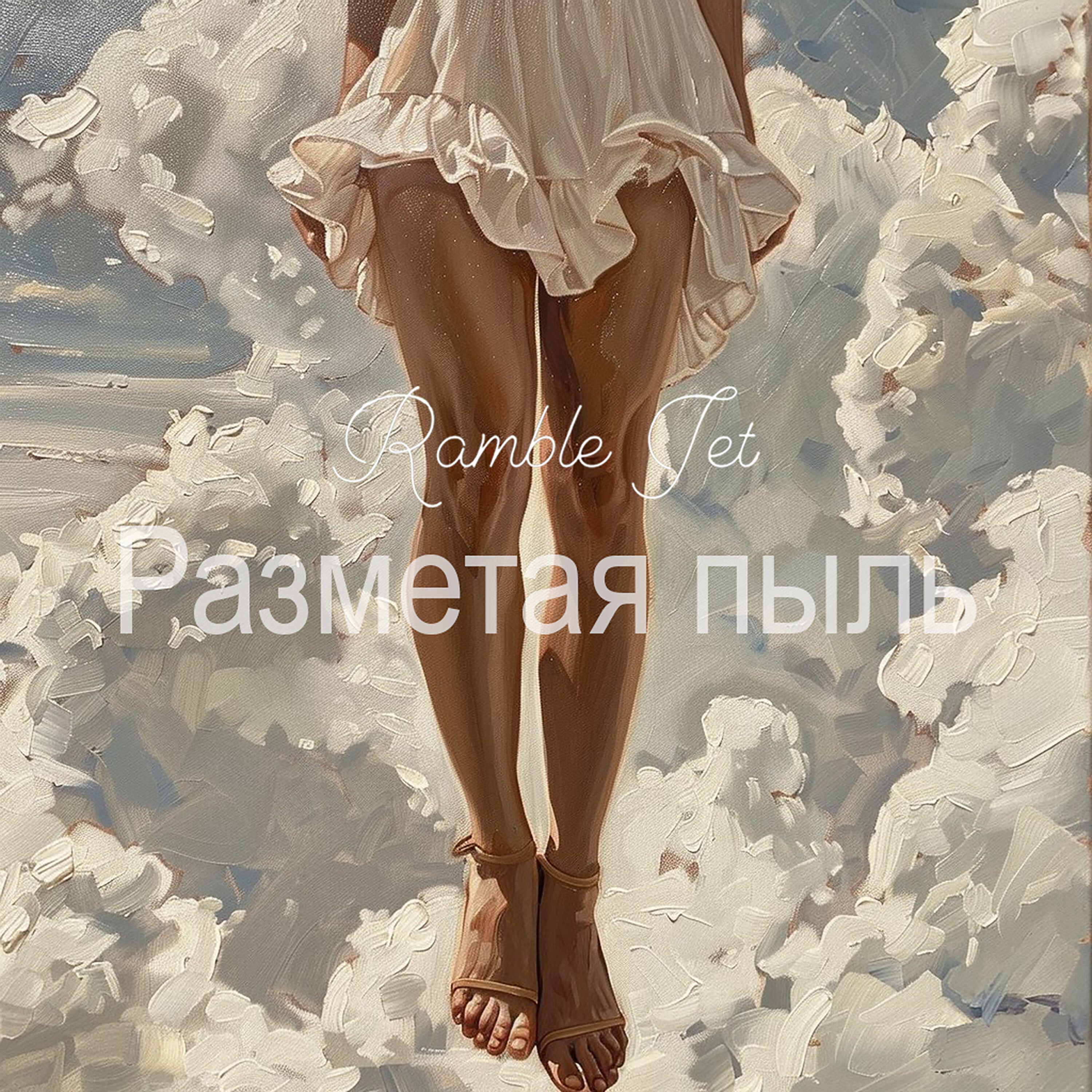 Релиз Разметая пыль