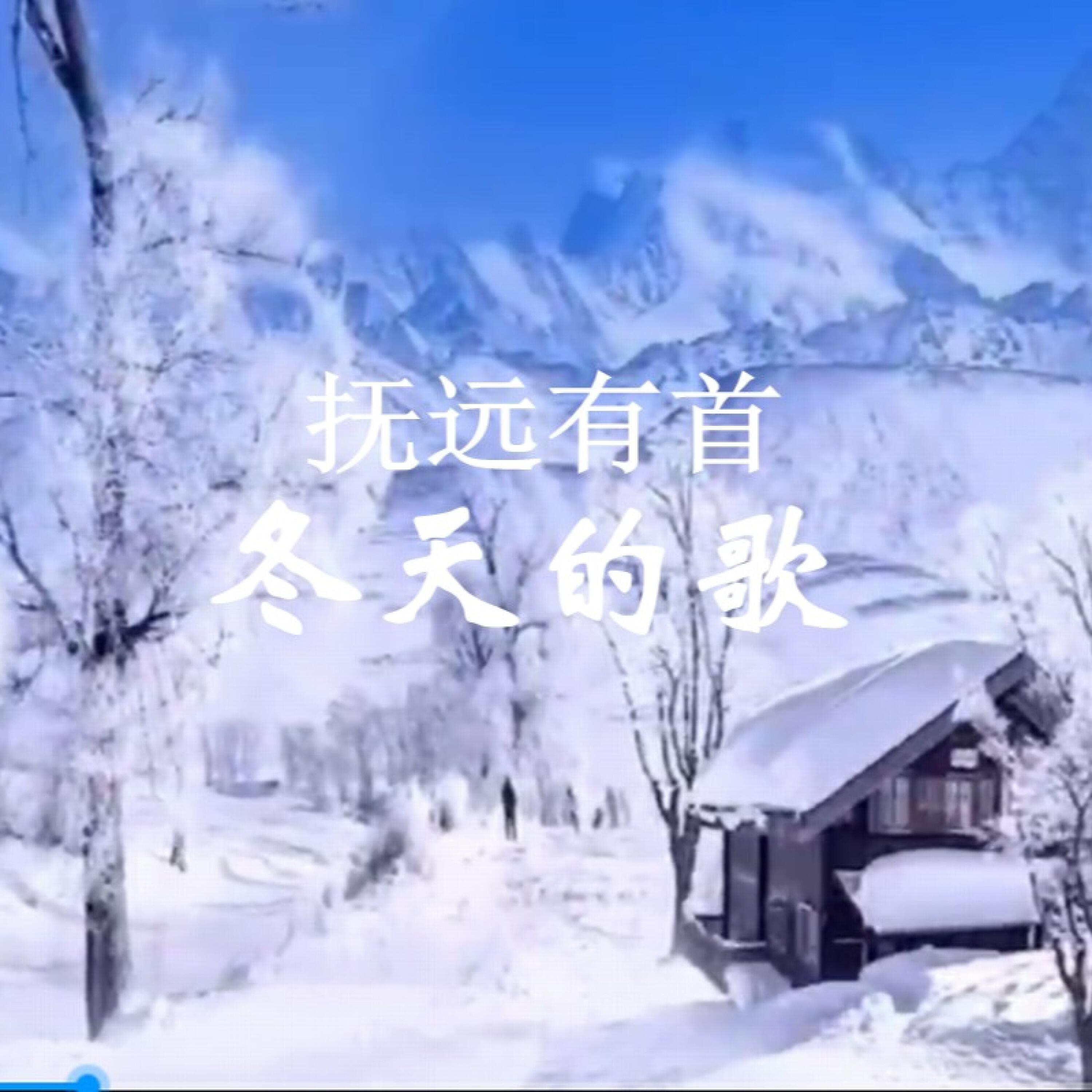 Релиз 抚远有首冬天的歌