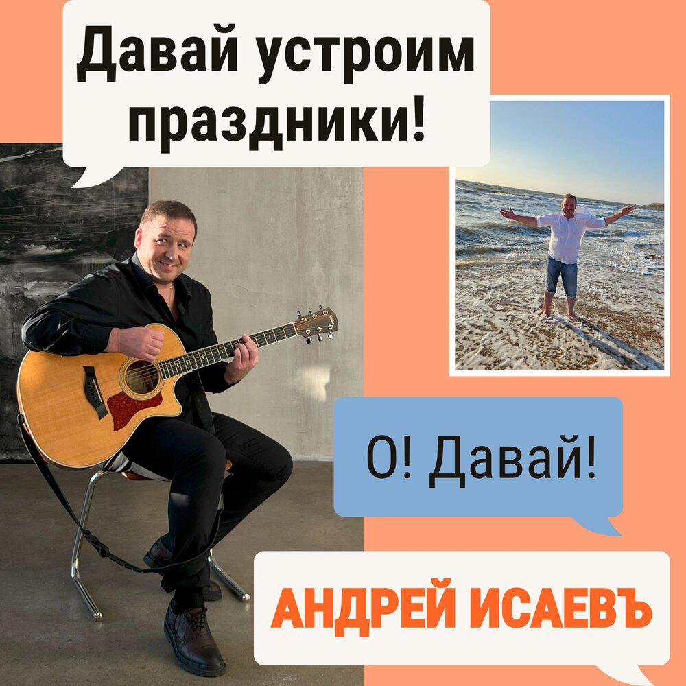 Релиз Давай устроим праздники!