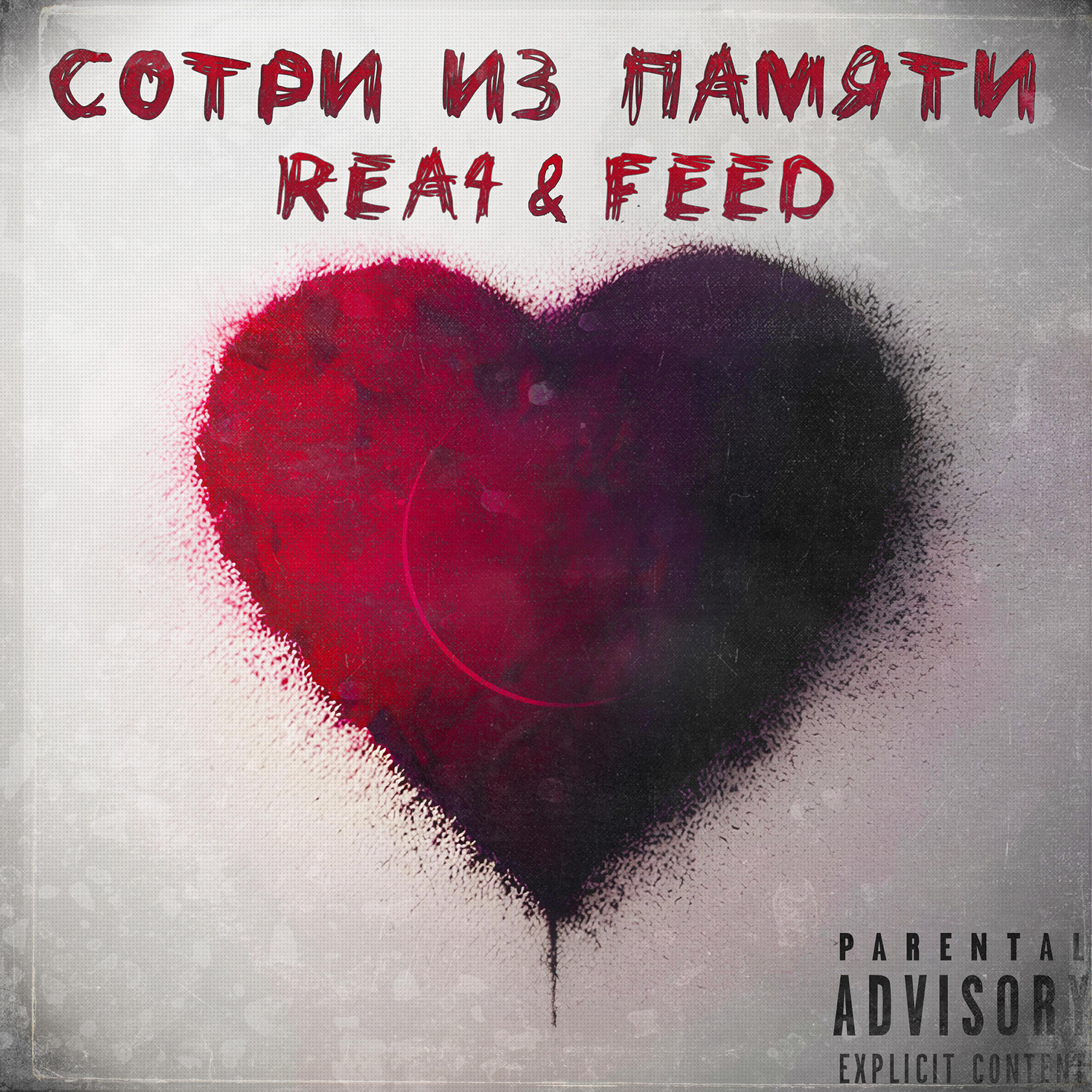 Релиз Сотри из памяти (feat. Feed)