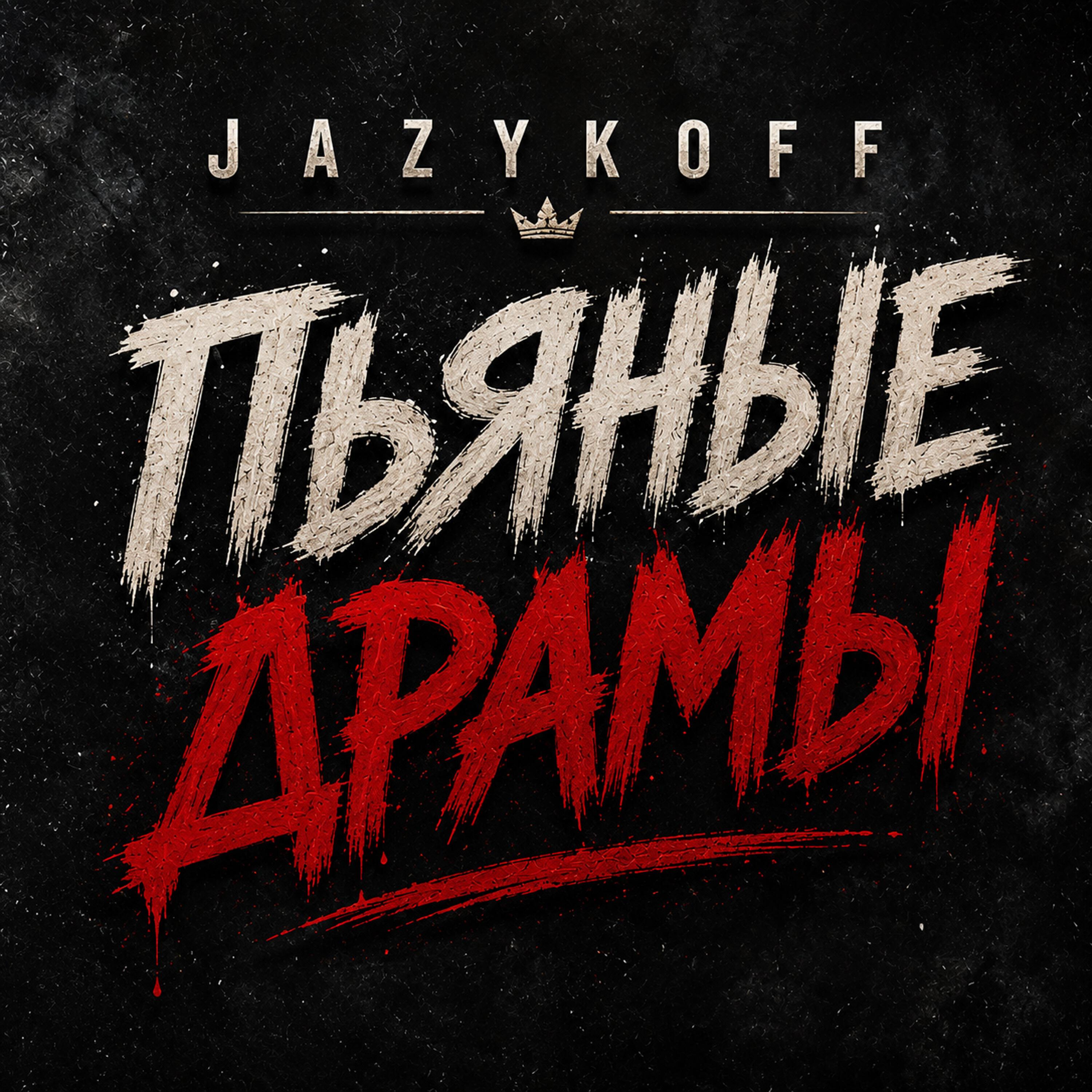 Релиз Пьяные драмы