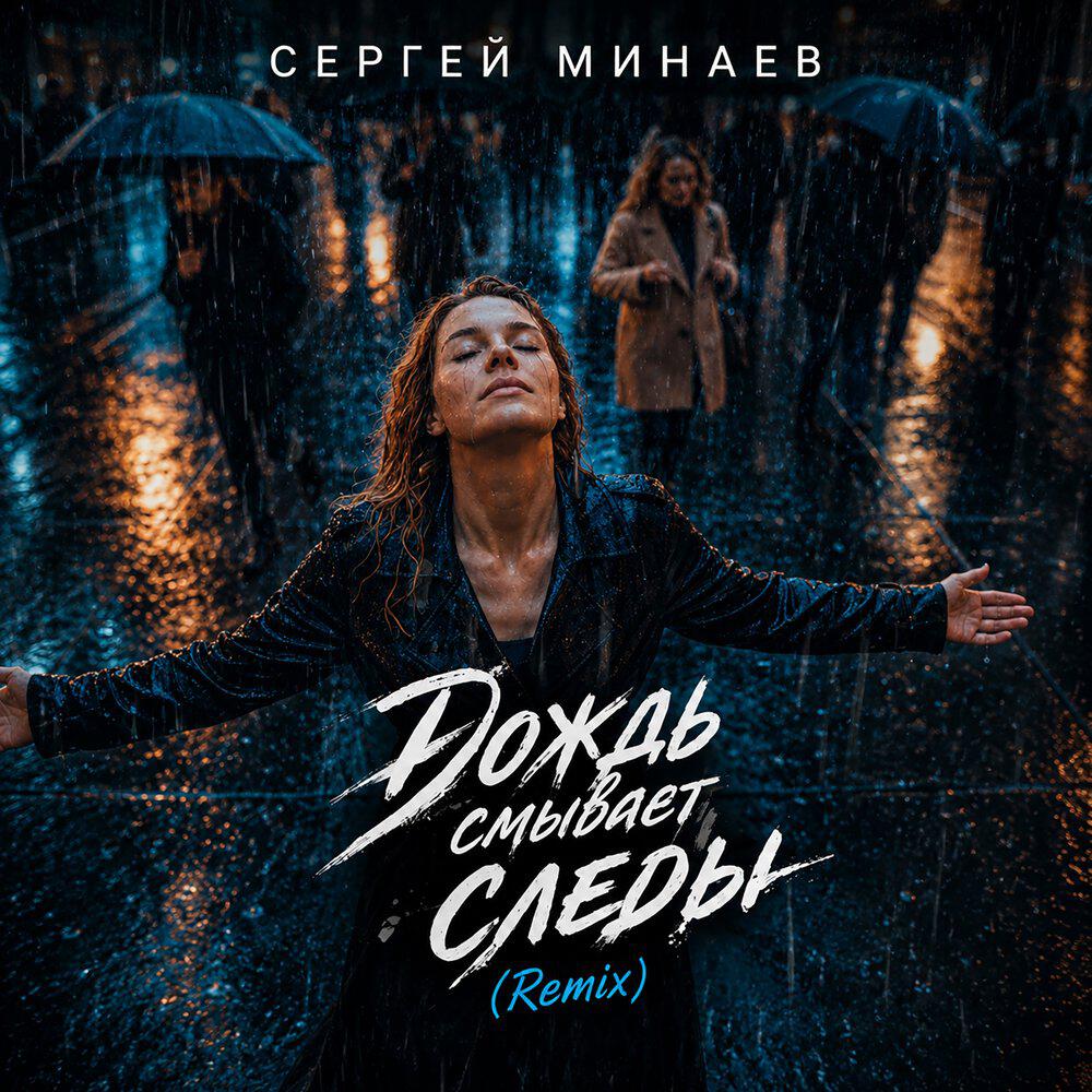 Релиз Дождь смывает следы (Remix)