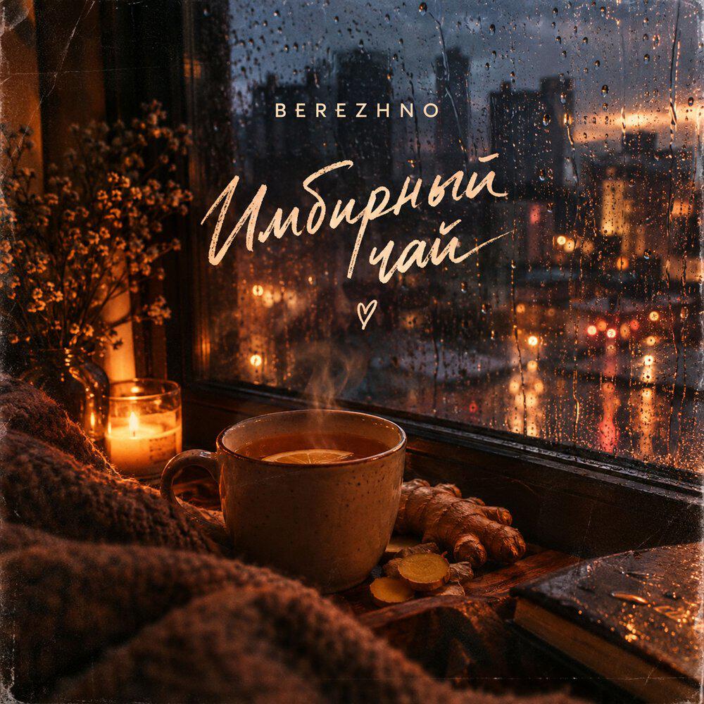 Трек Имбирный чай