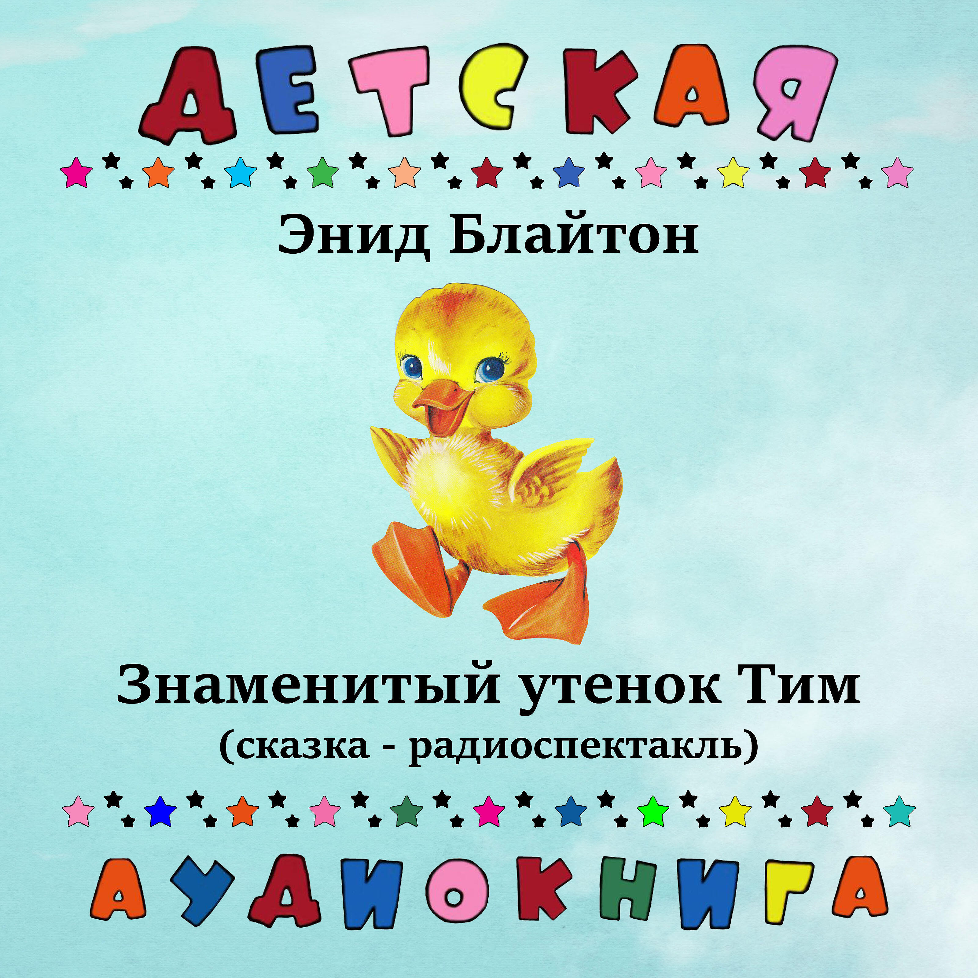 Книга Знаменитый утенок Тим (сказка - радиоспектакль)