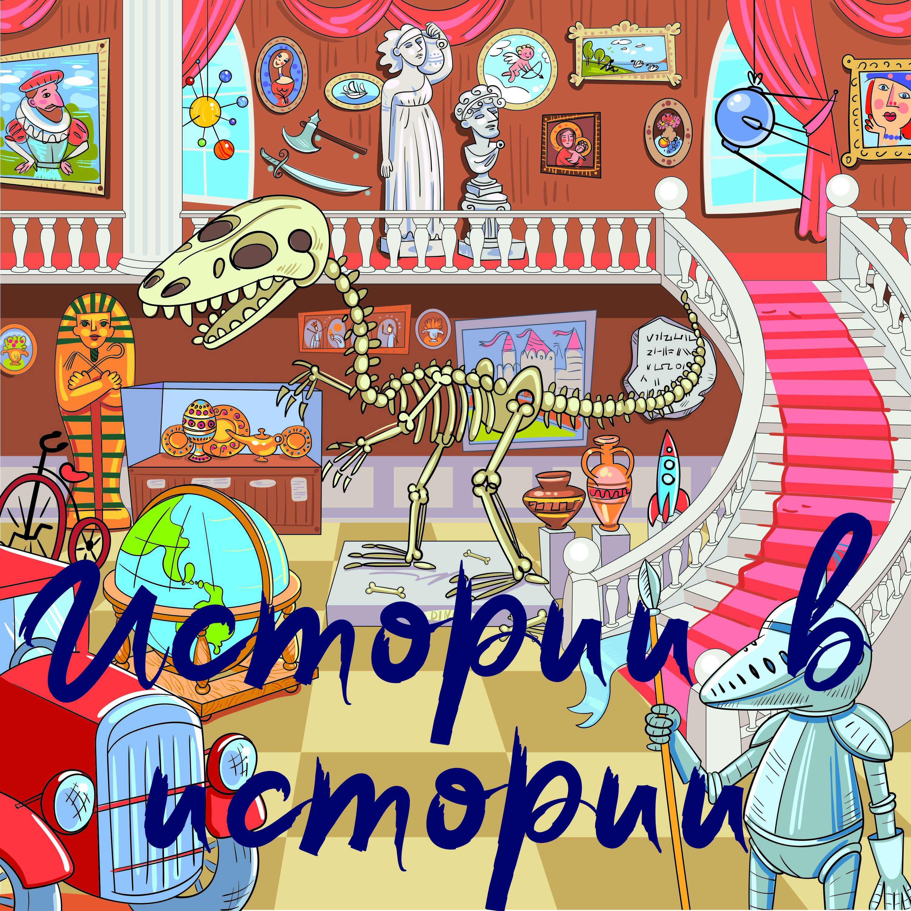 Подкаст Истории в истории