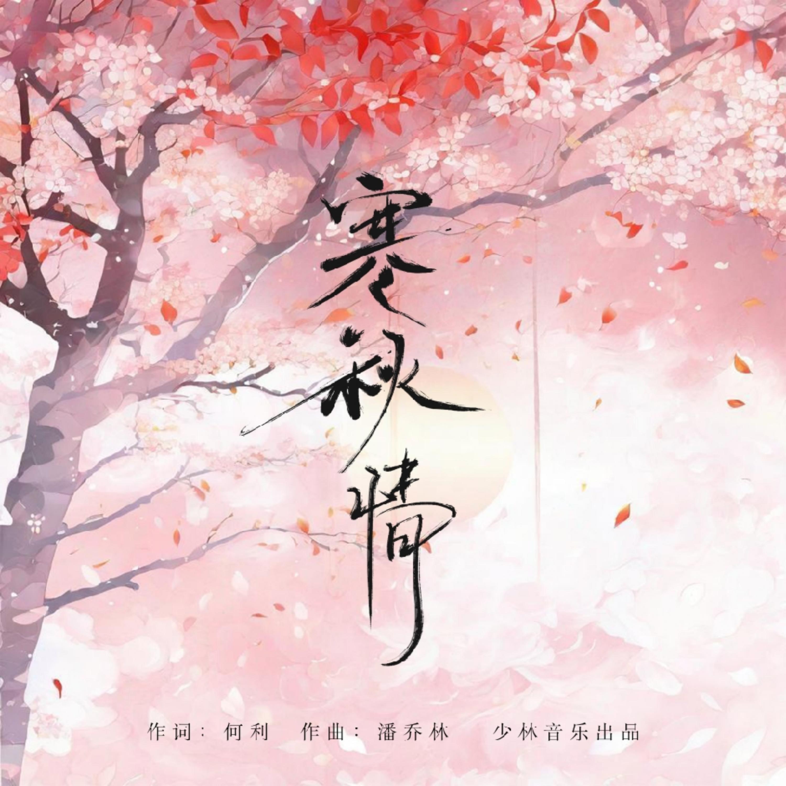 Релиз 寒秋情