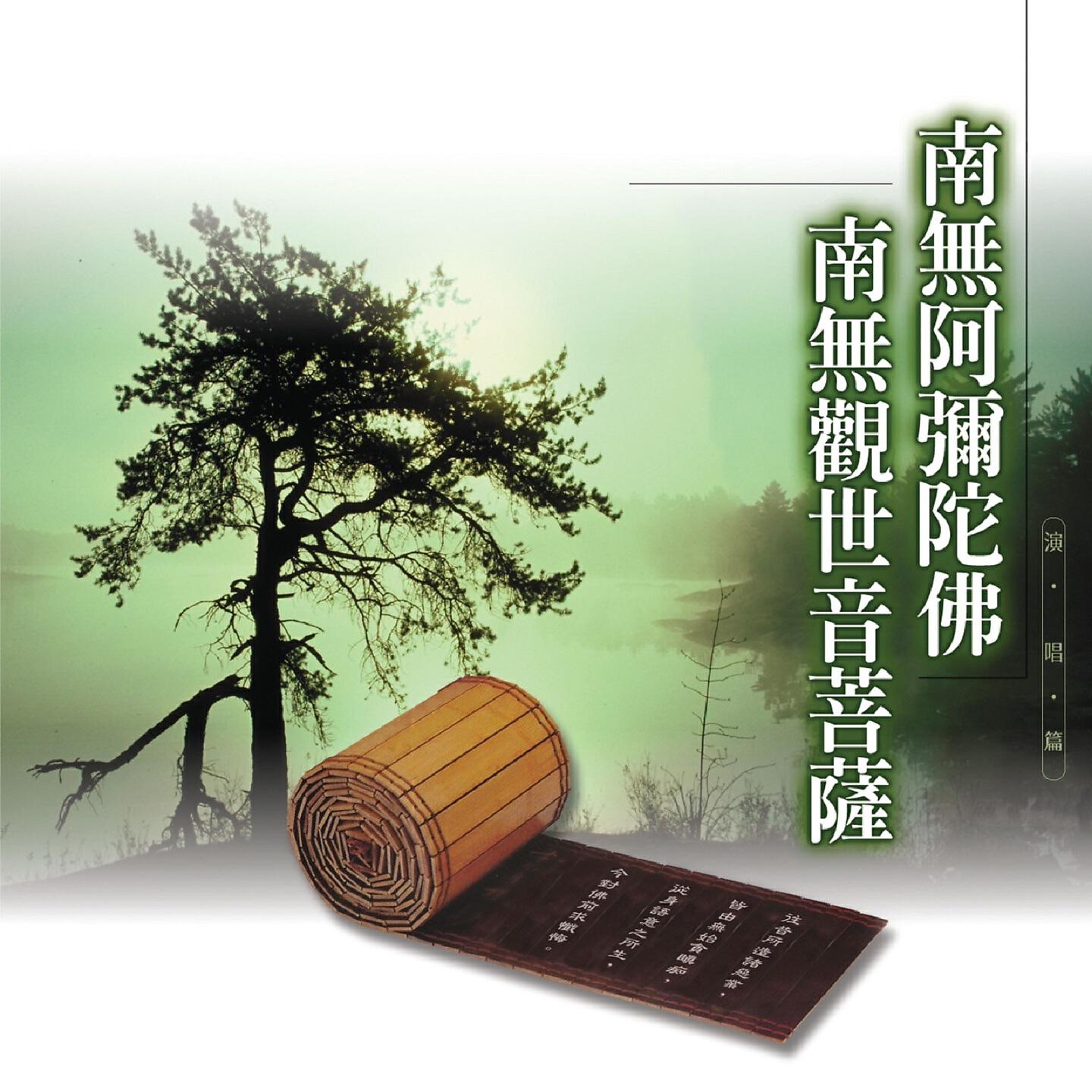Релиз 南無阿彌陀佛 南無觀世音菩薩