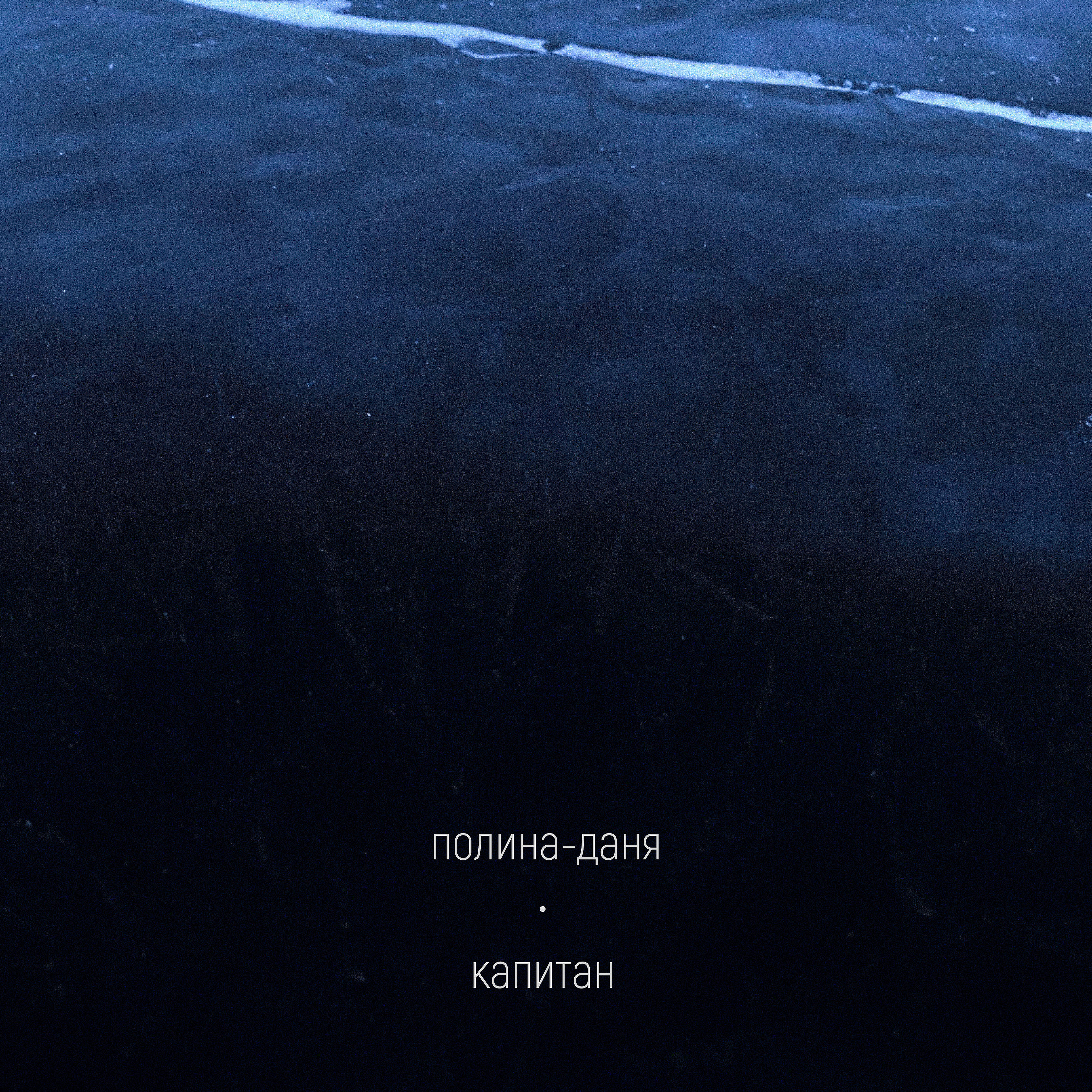 Релиз Капитан