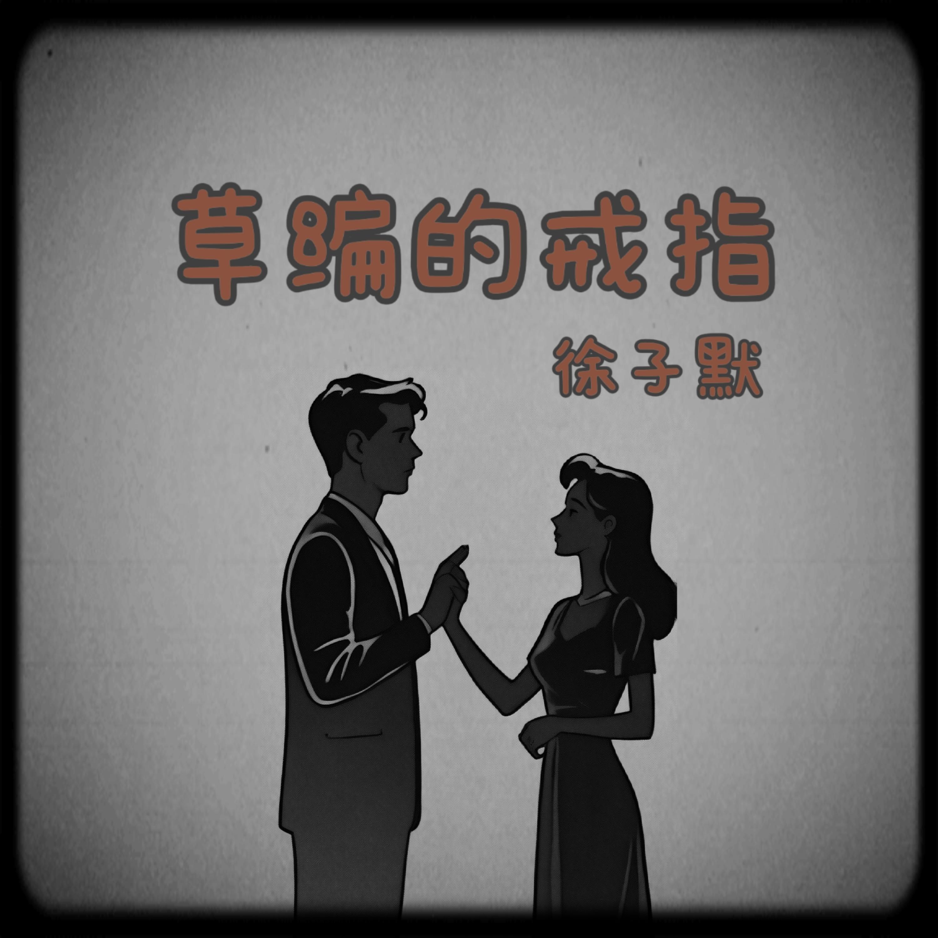 Релиз 草编的戒指