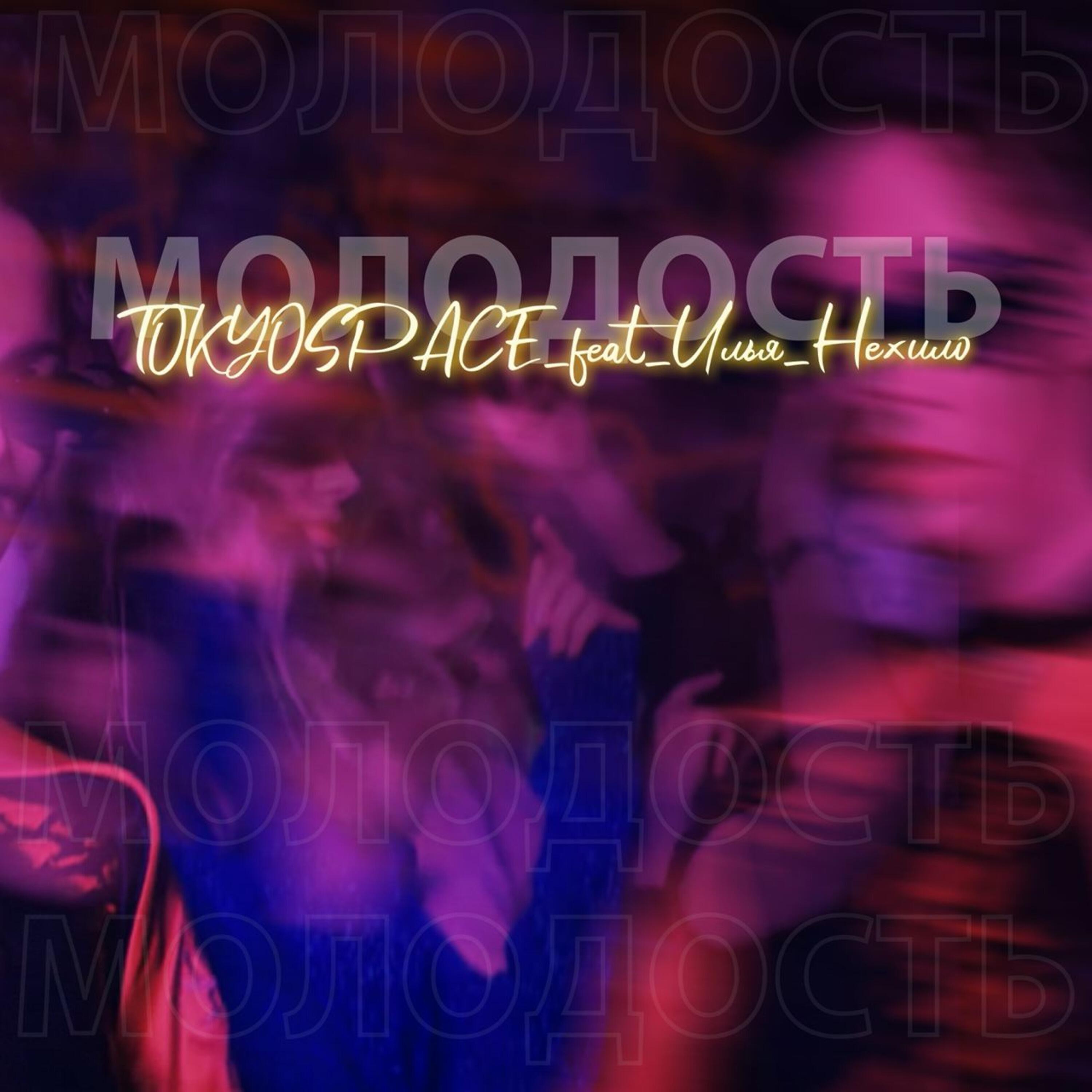 Релиз Молодость