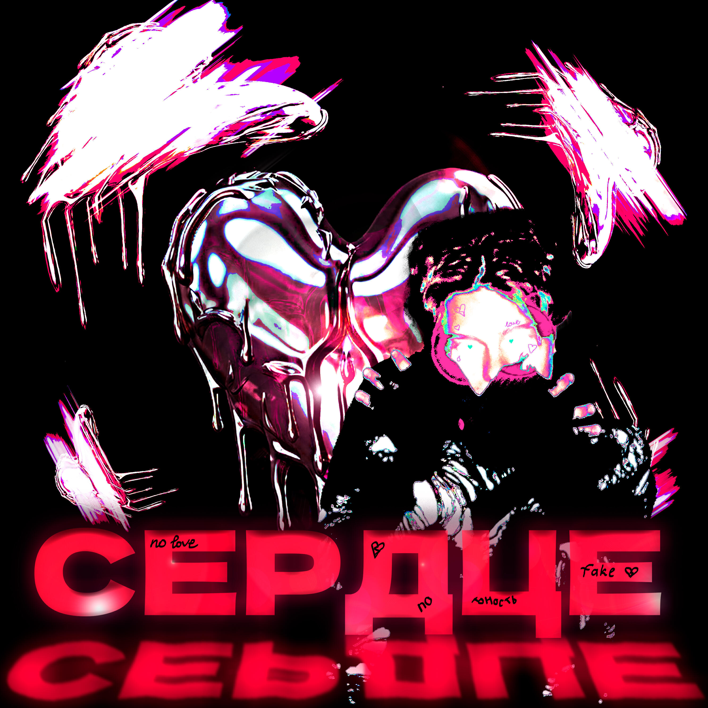 Релиз Сердце