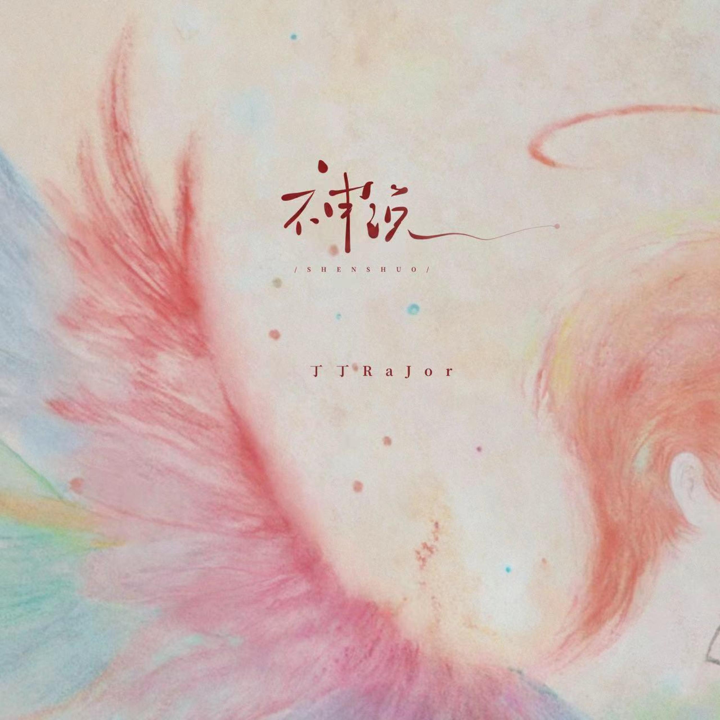 Релиз 神说