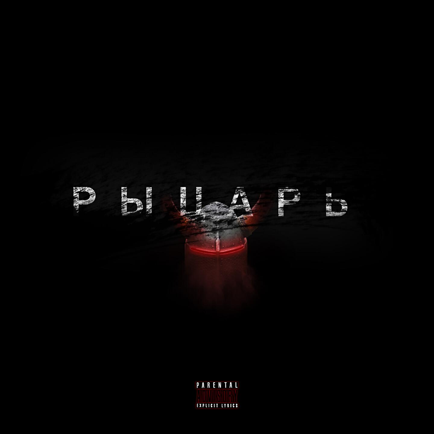 Релиз Рыцарь