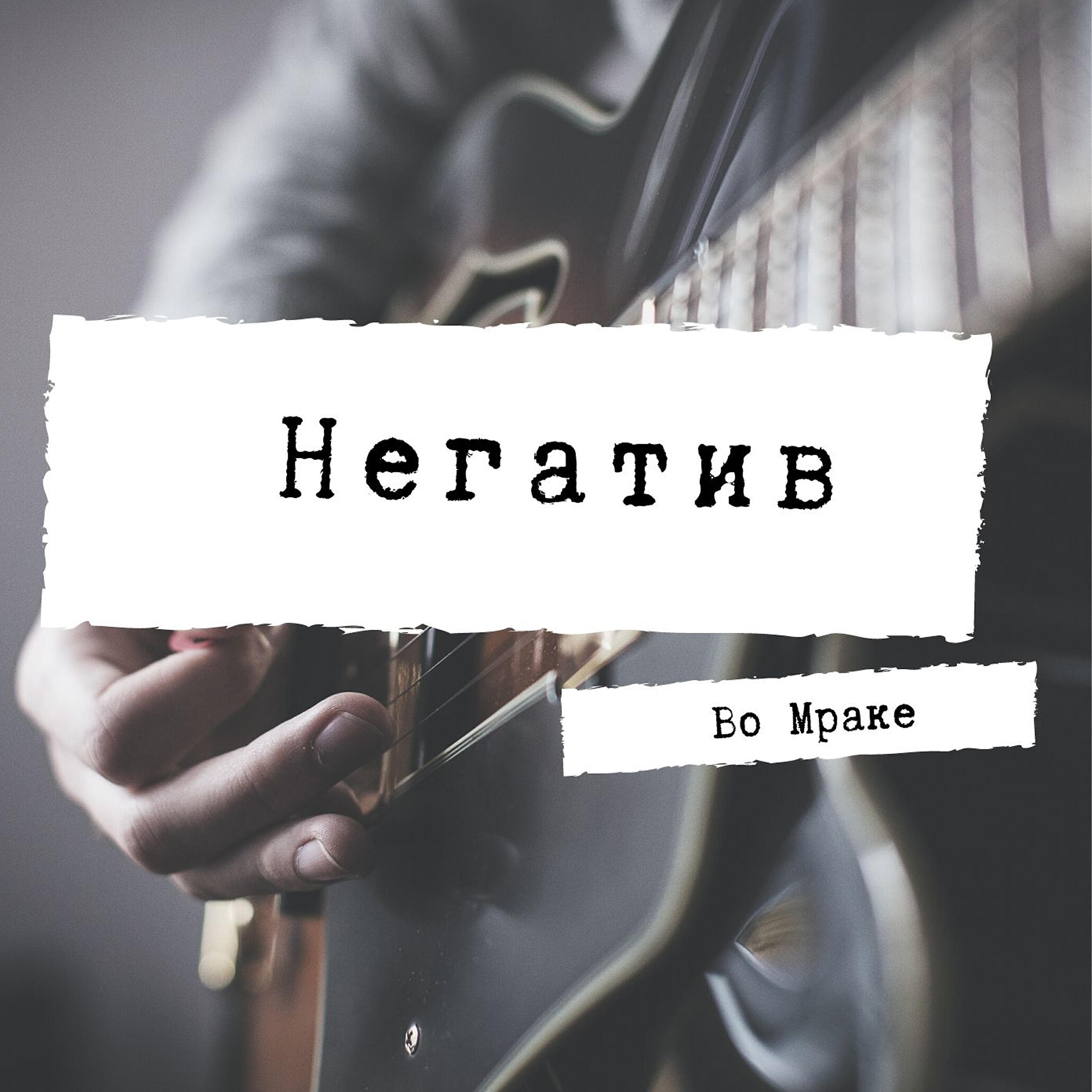 Релиз Во мраке