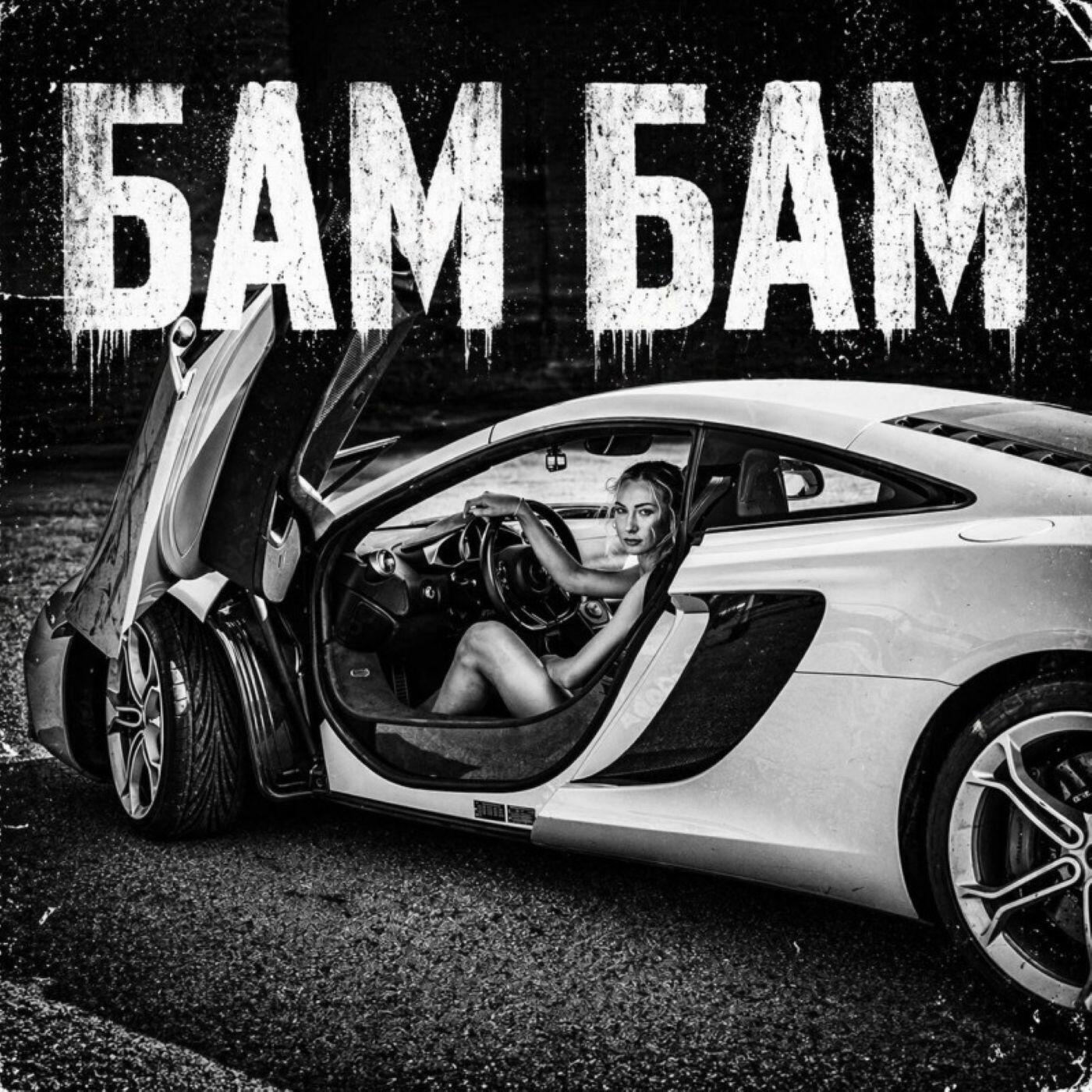 Релиз Бам Бам