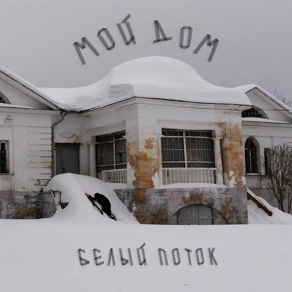Релиз Мой дом