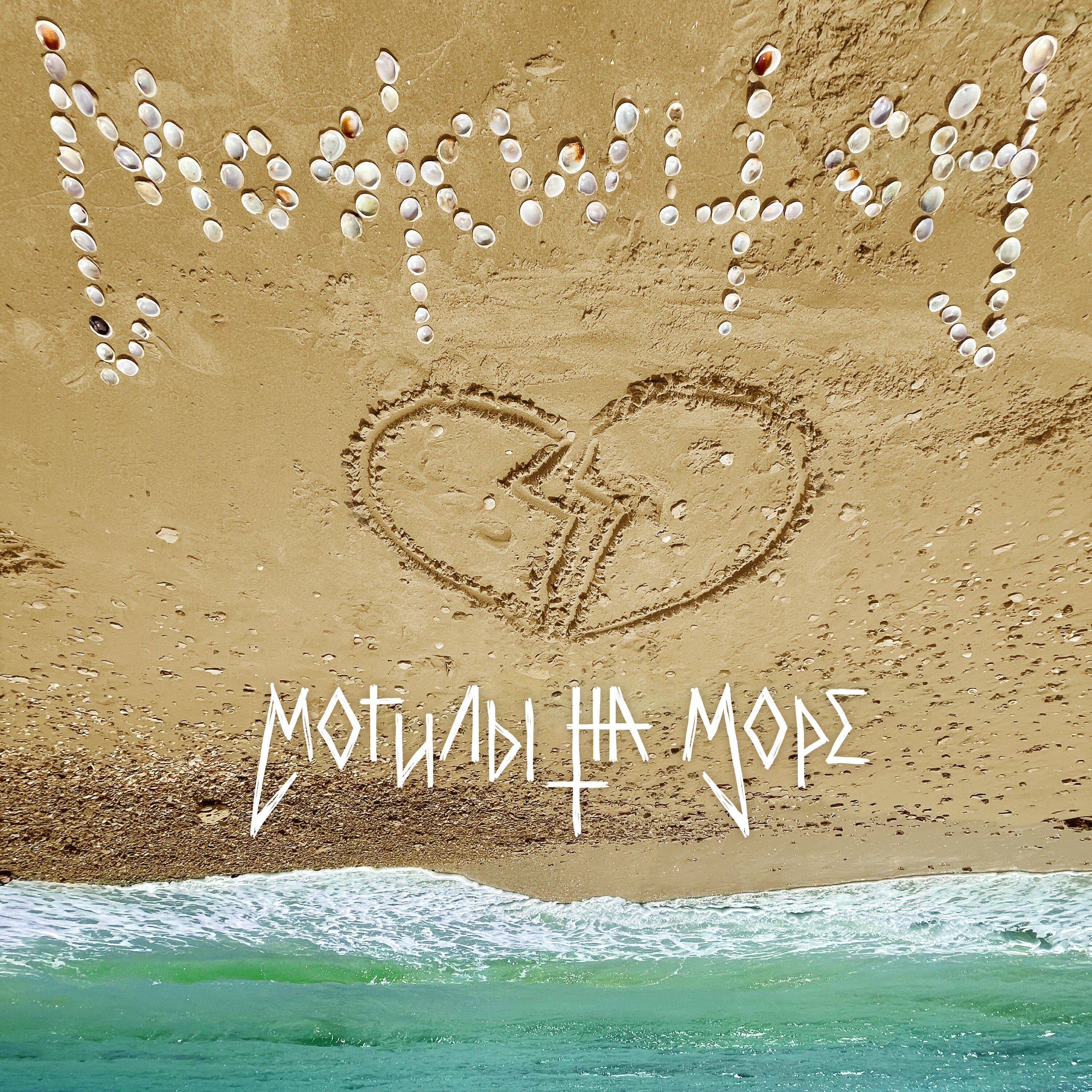 Релиз Могилы на море