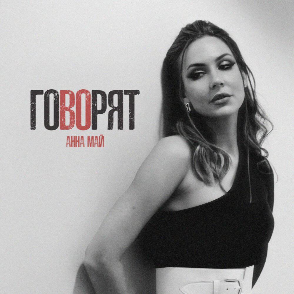 Релиз Говорят
