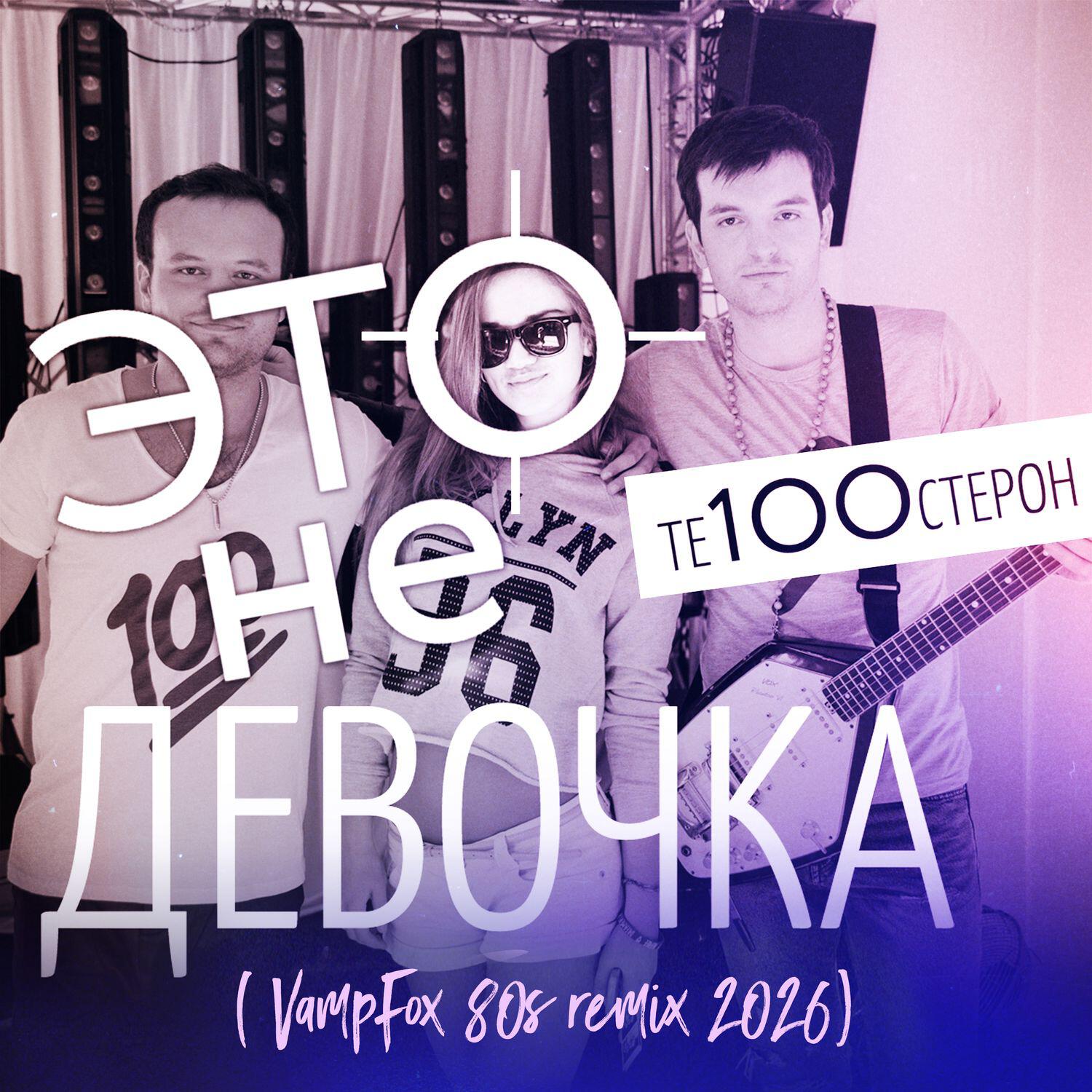 Те100стерон - Это не девочка (VampFox 80s remix 2026)