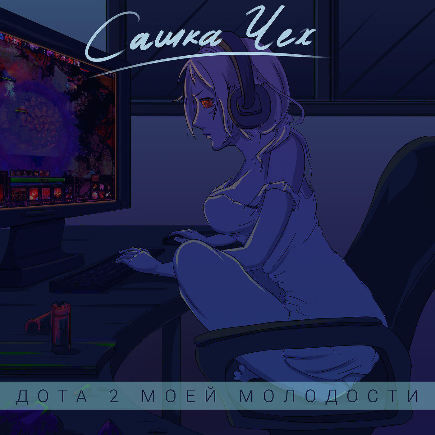 Релиз Дота 2 Моей Молодости