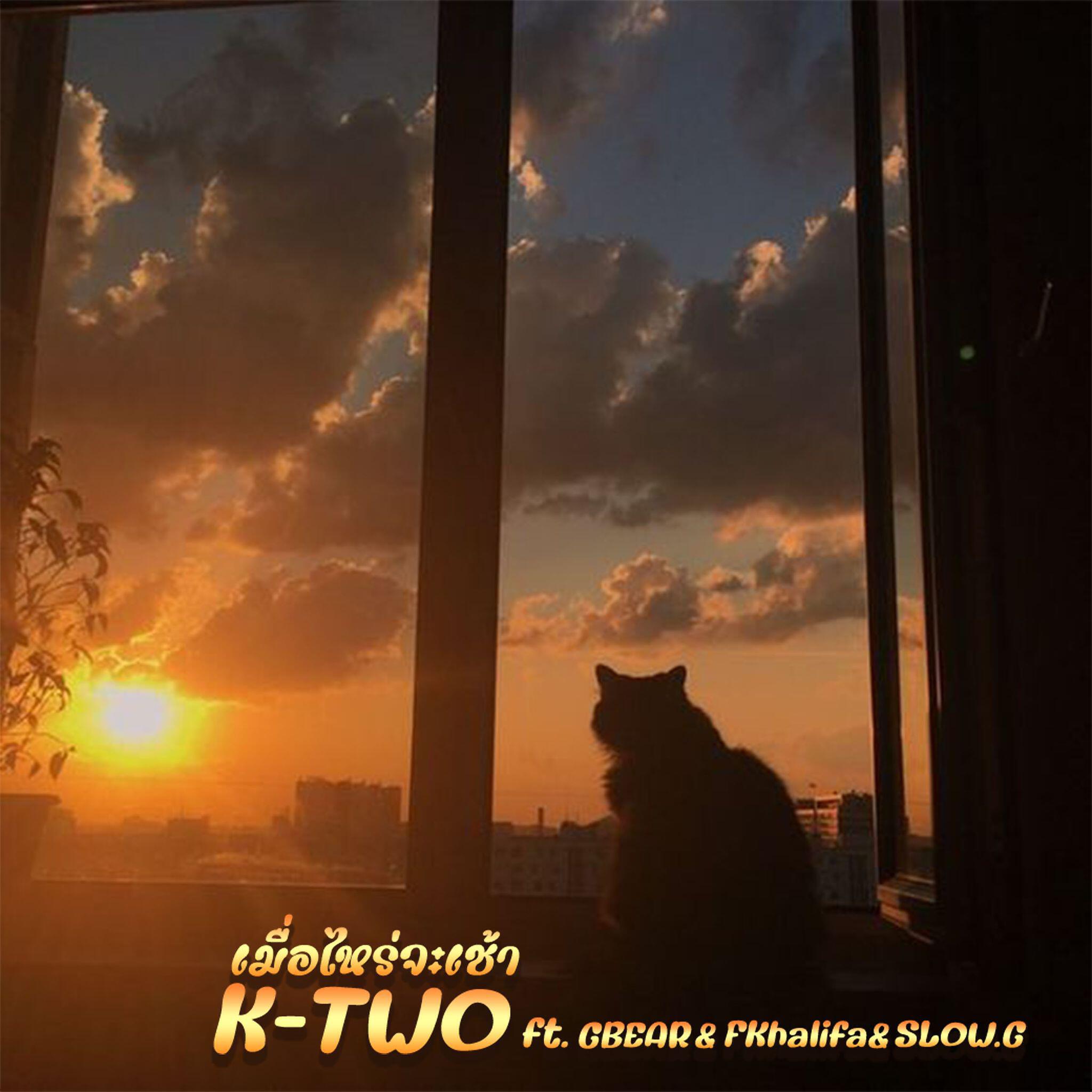 Релиз K-TWO - เมือไหร่จะเช้า