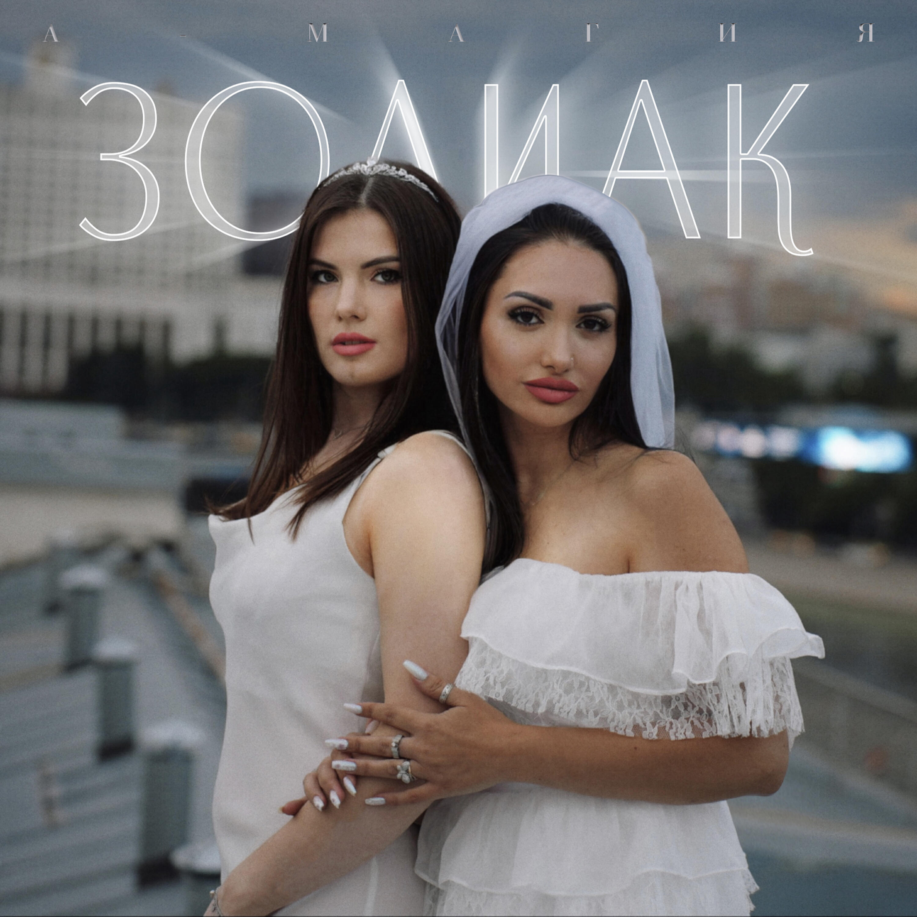 Постер альбома Зодиак
