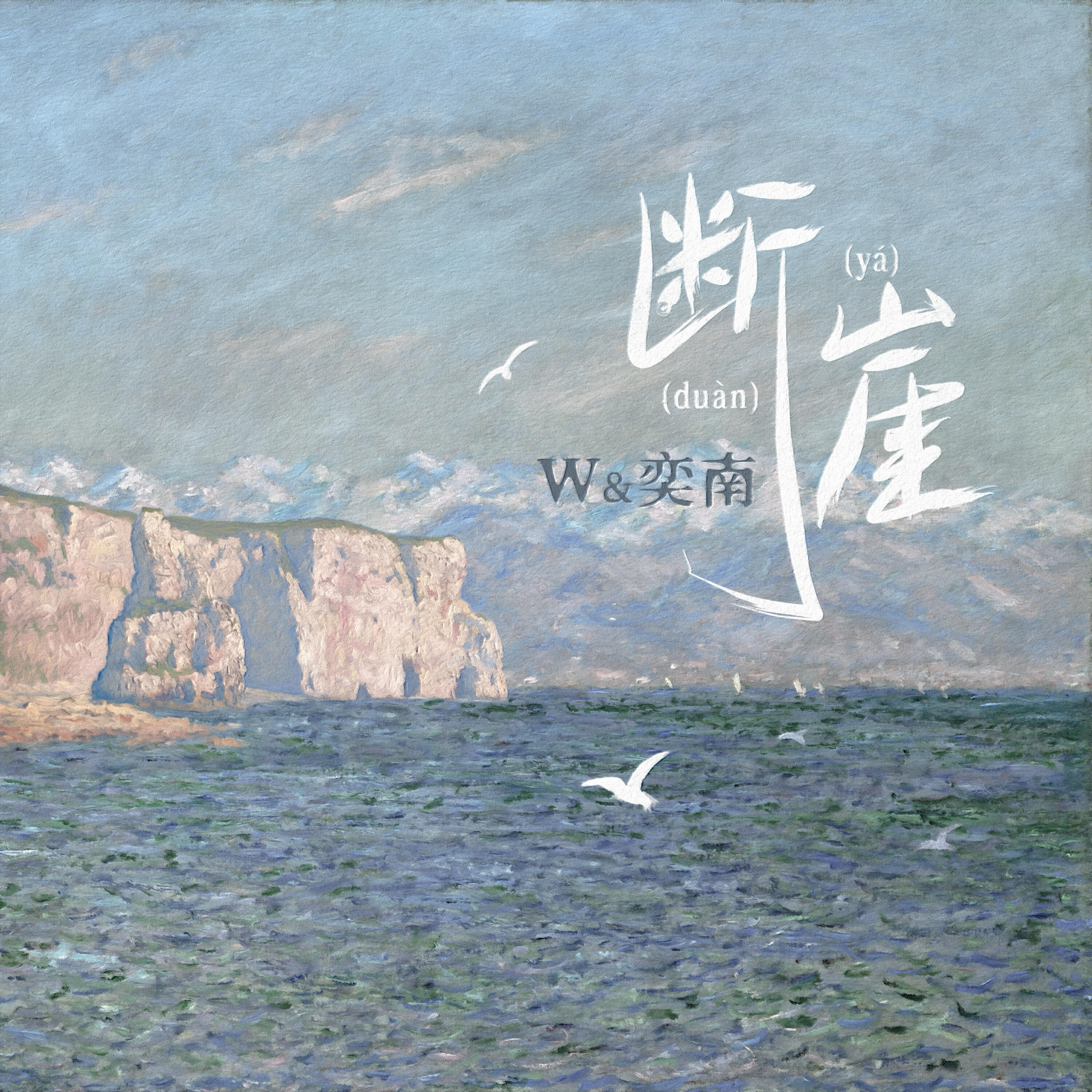 W, 奕南 - 断崖