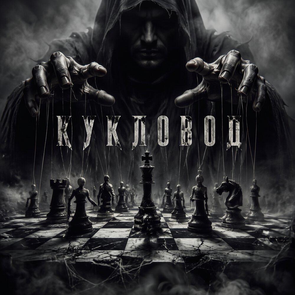 Релиз Кукловод