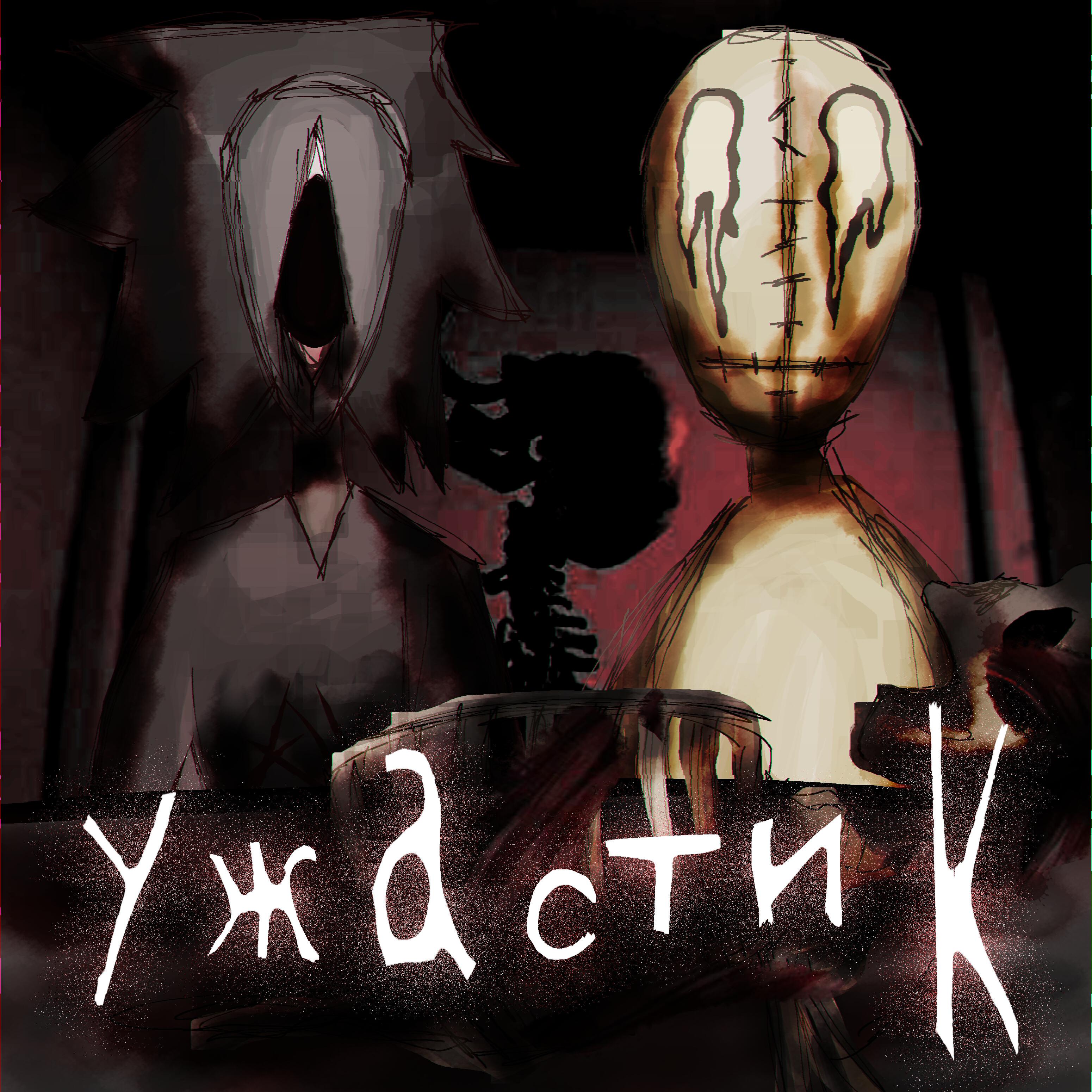Релиз Ужастик