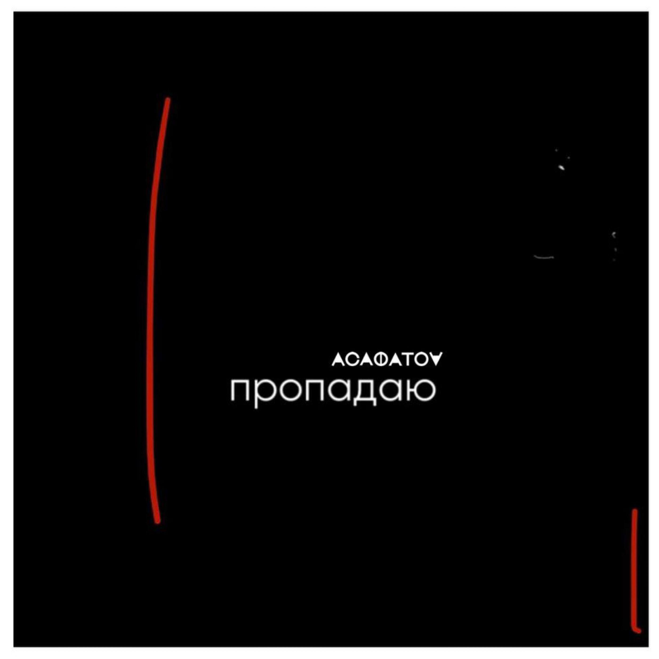 Релиз Пропадаю