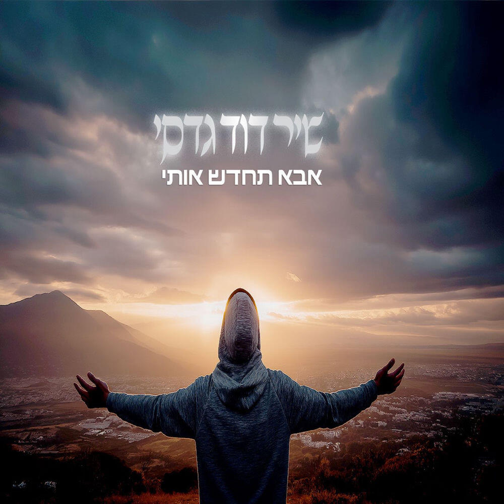 Релиз אבא תחדש אותי