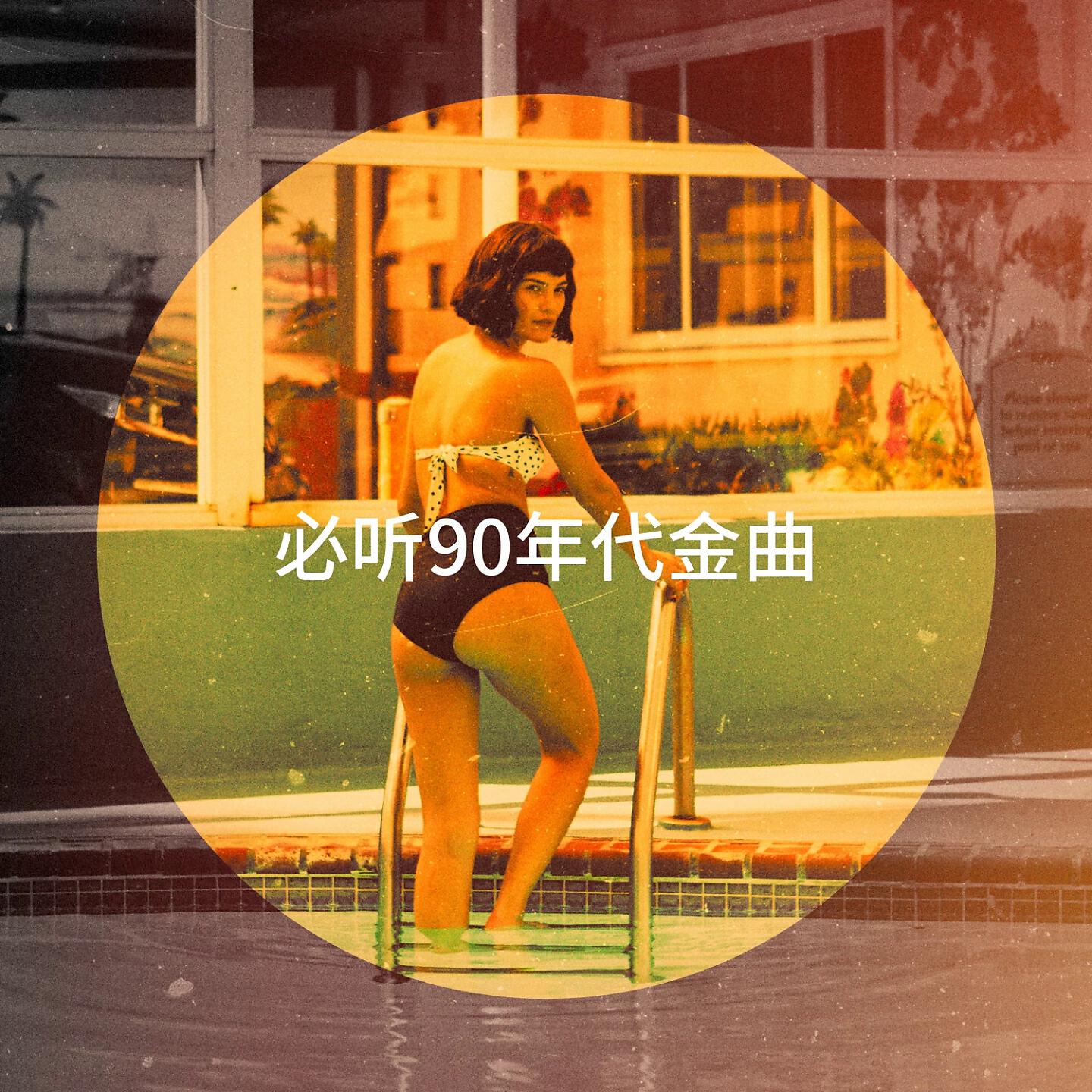 Релиз 必听90年代金曲